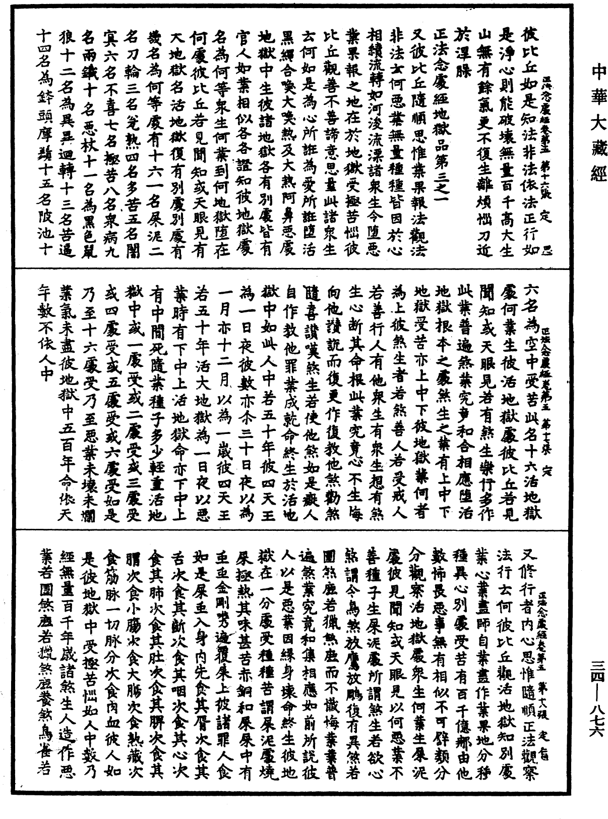 正法念處經《中華大藏經》_第34冊_第0876頁