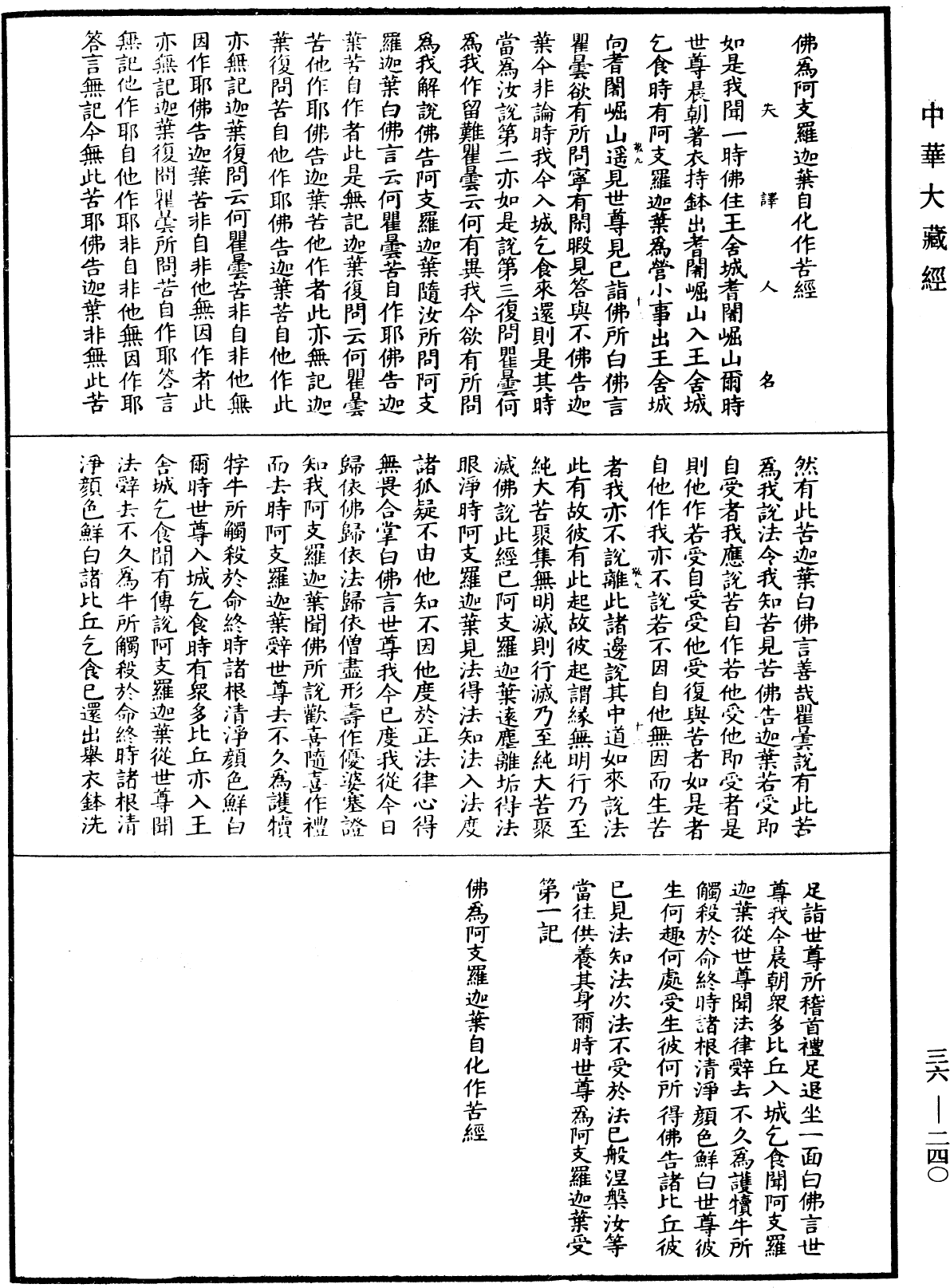 佛為阿支羅迦葉自化作苦經《中華大藏經》_第36冊_第0240頁