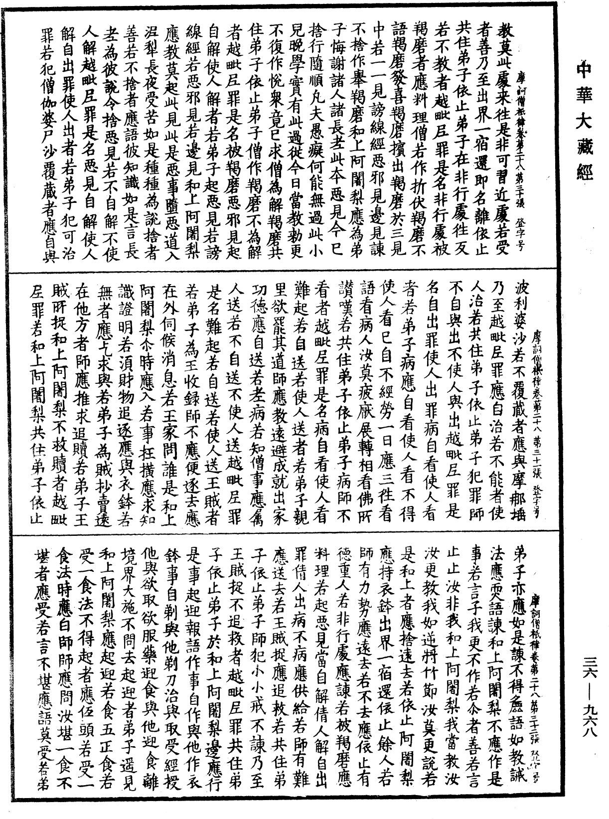 摩訶僧祇律《中華大藏經》_第36冊_第0968頁