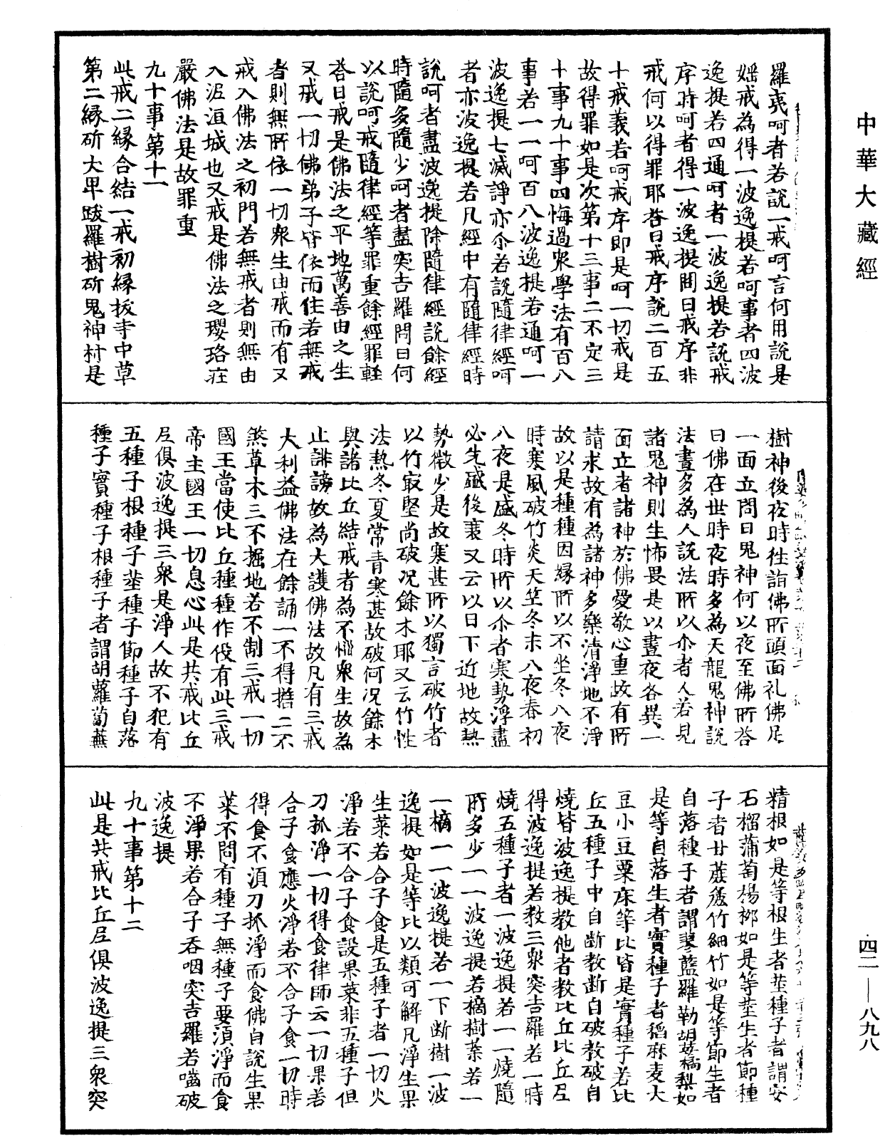 薩婆多毗尼毗婆沙《中華大藏經》_第42冊_第898頁