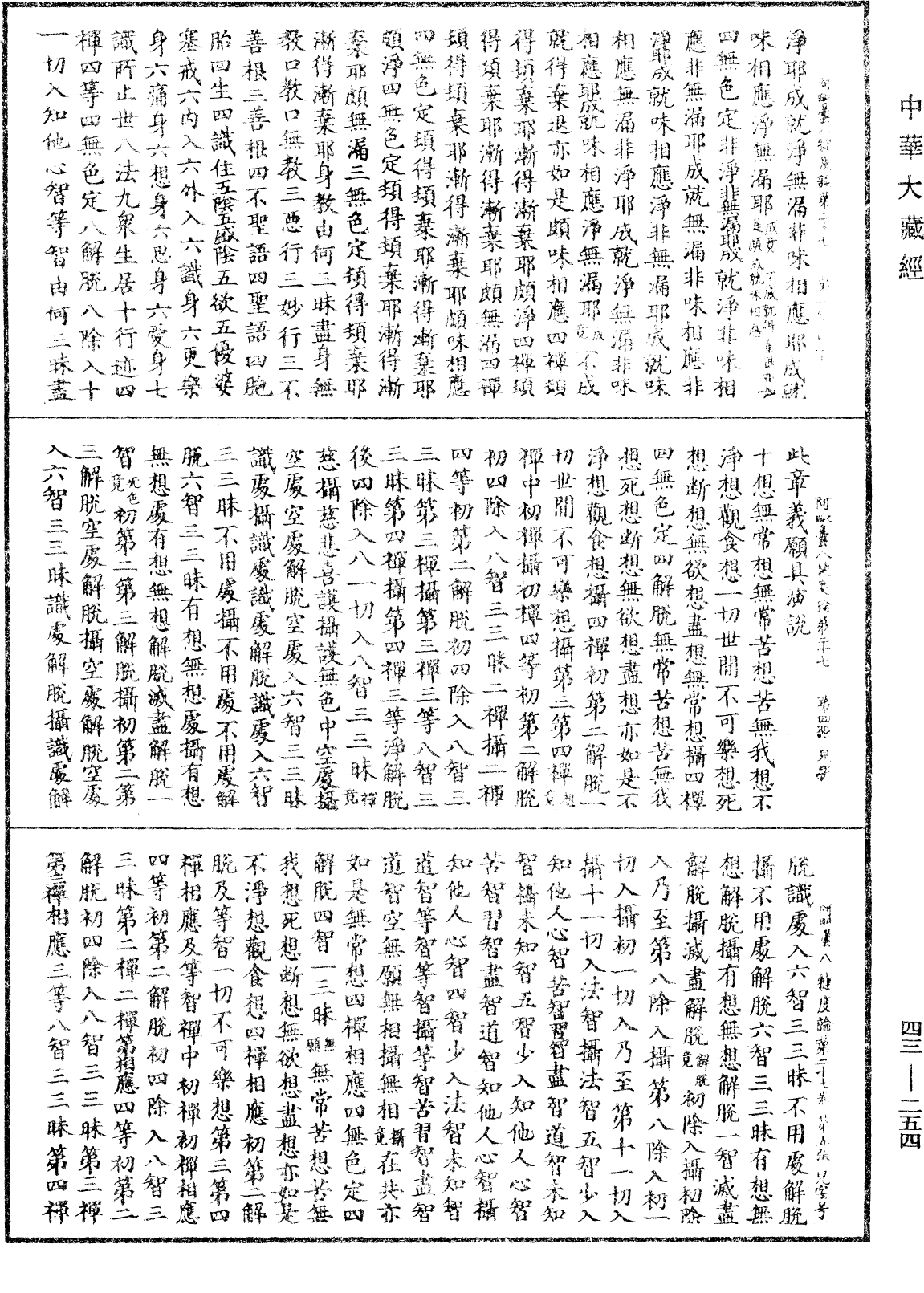 阿毗曇八犍度論《中華大藏經》_第43冊_第254頁