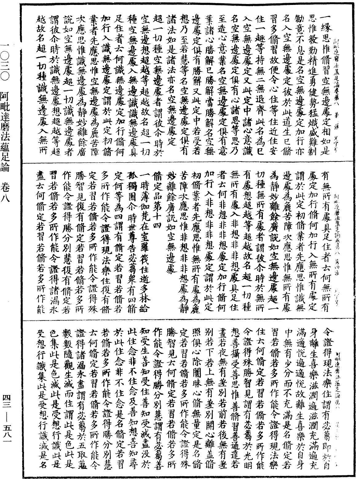 阿毗達磨法蘊足論《中華大藏經》_第43冊_第581頁