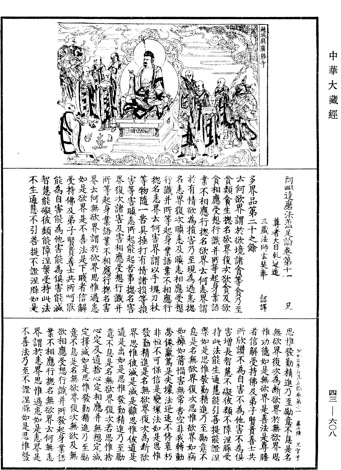 阿毗達磨法蘊足論《中華大藏經》_第43冊_第608頁