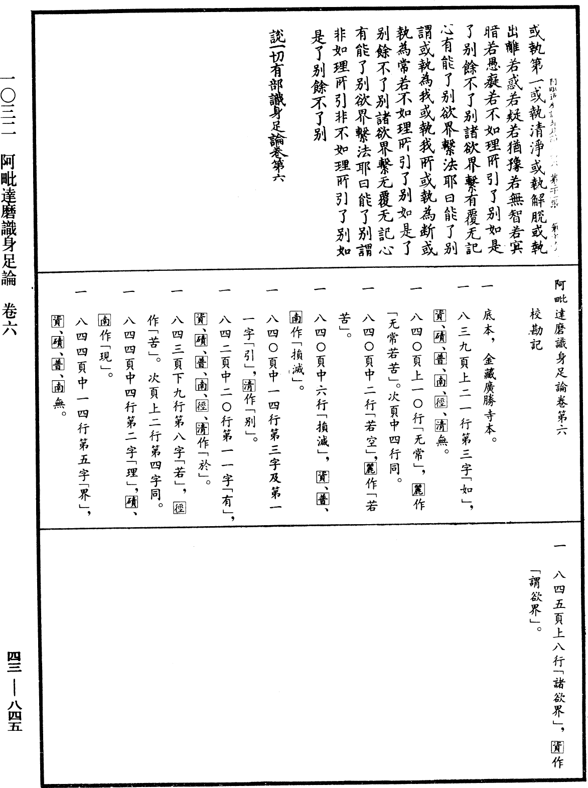 阿毗达磨识身足论《中华大藏经》_第43册_第845页