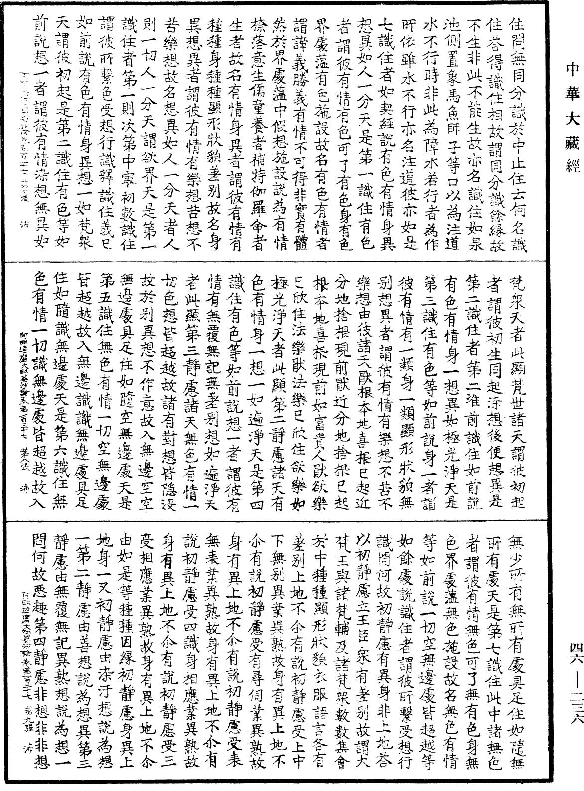 阿毗達磨大毗婆沙論《中華大藏經》_第46冊_第0236頁