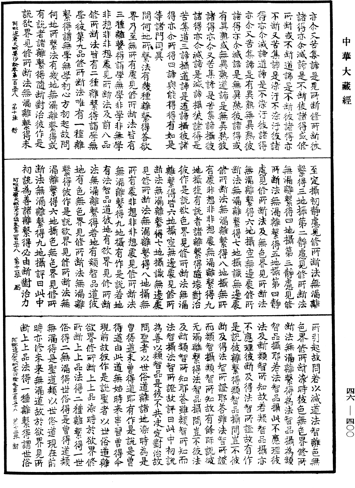 阿毗達磨大毗婆沙論《中華大藏經》_第46冊_第0400頁