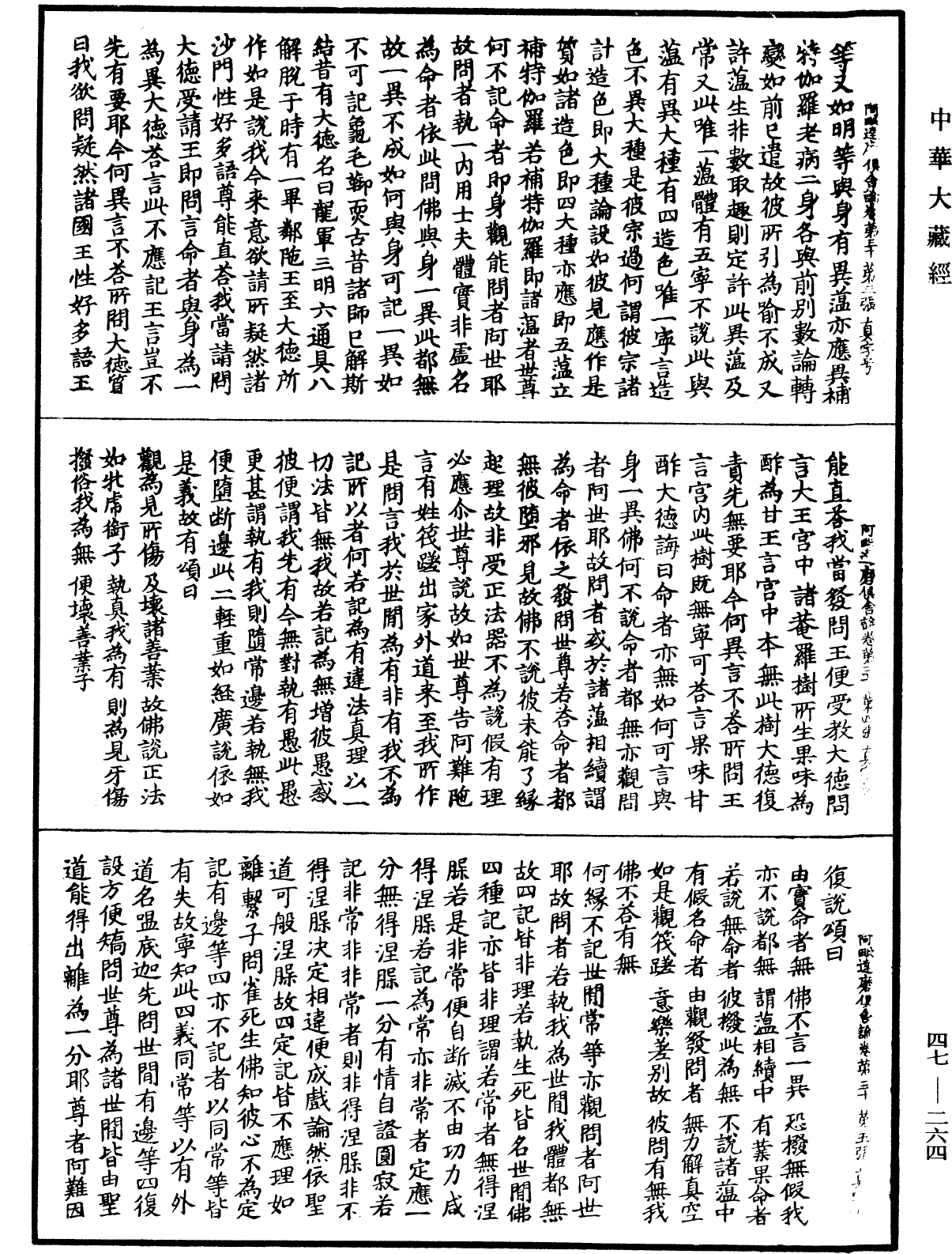 阿毗達磨俱舍論《中華大藏經》_第47冊_第264頁