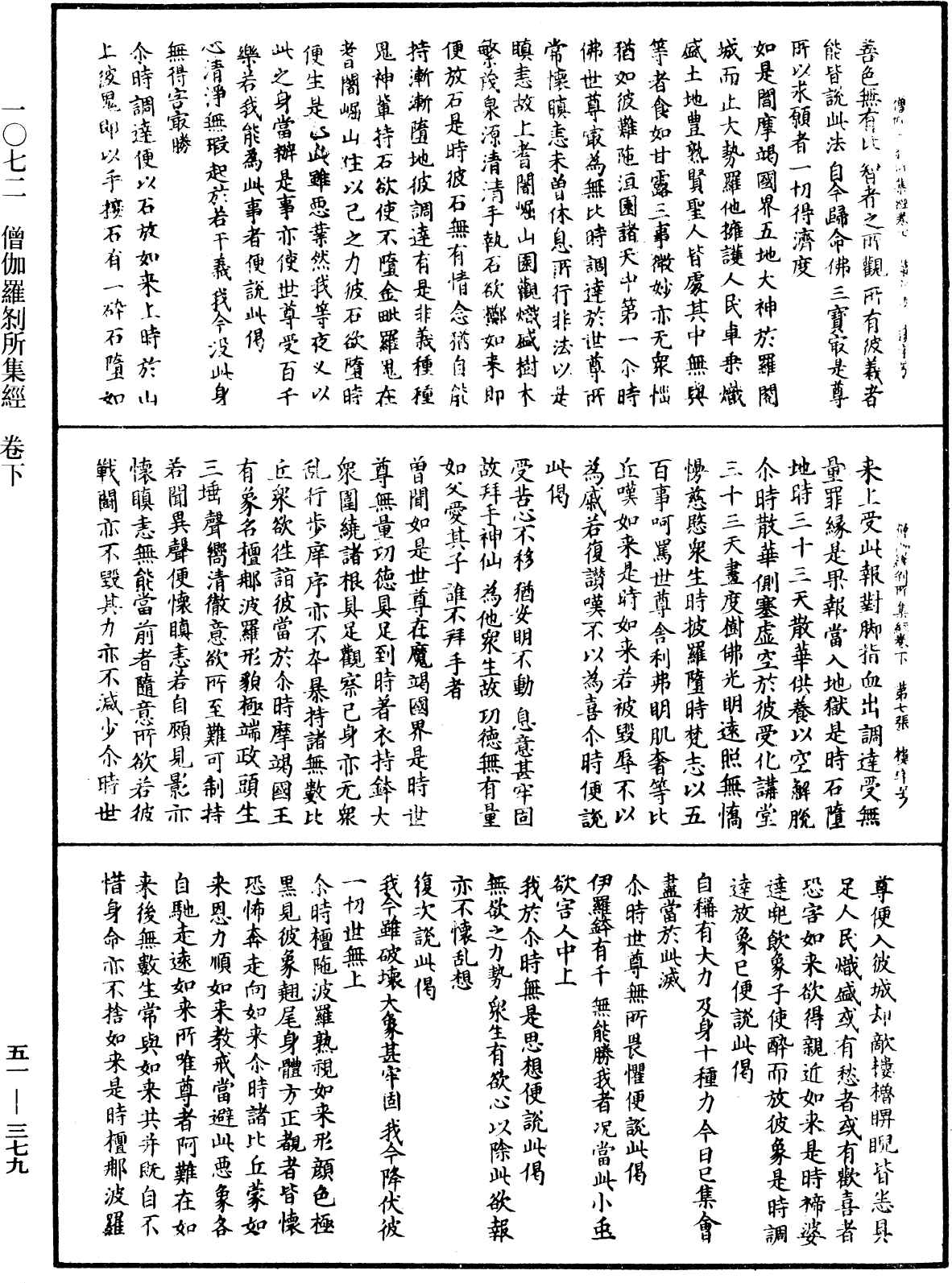 僧伽羅剎所集經《中華大藏經》_第51冊_第379頁