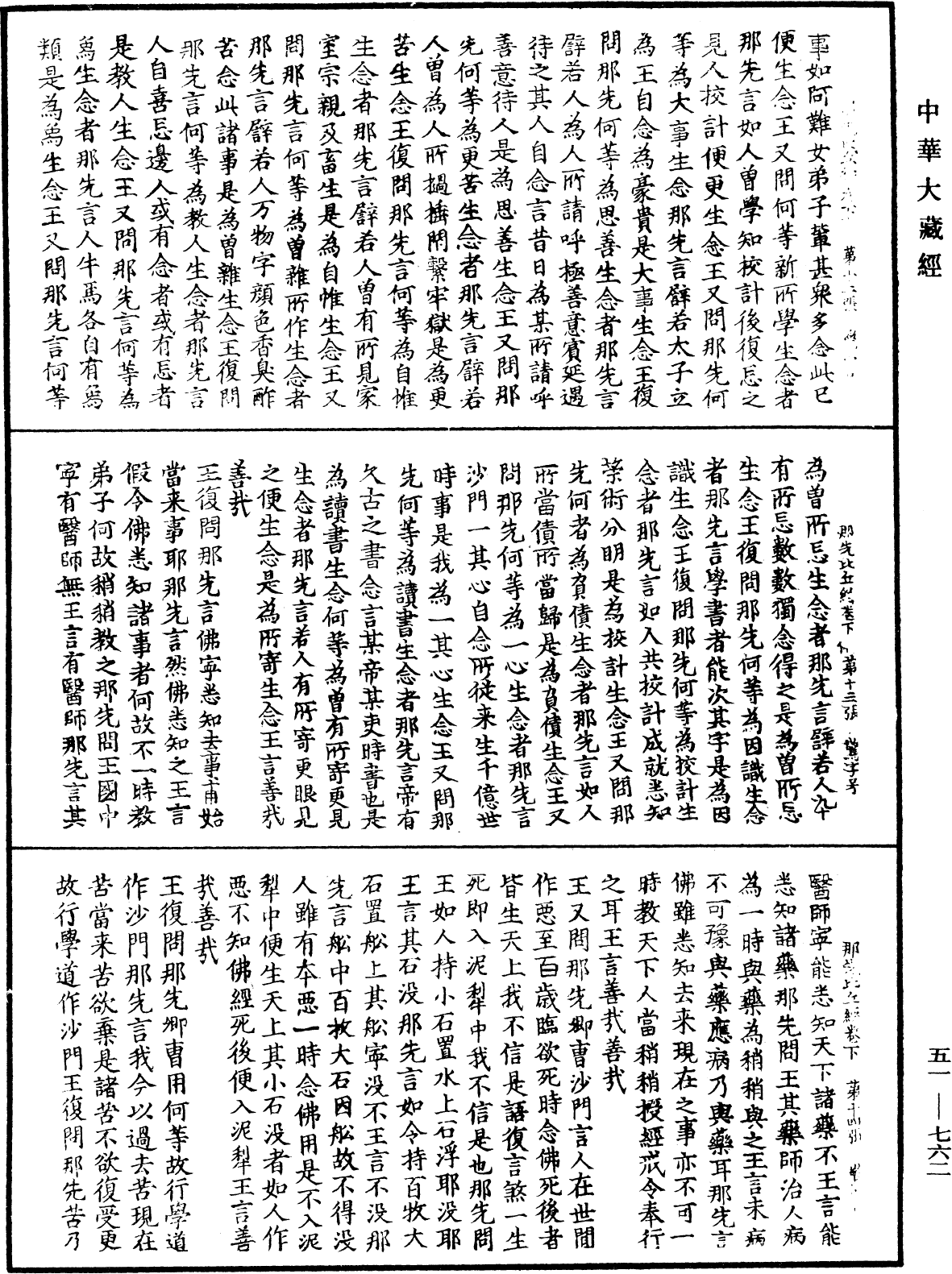 那先比丘經《中華大藏經》_第51冊_第762頁