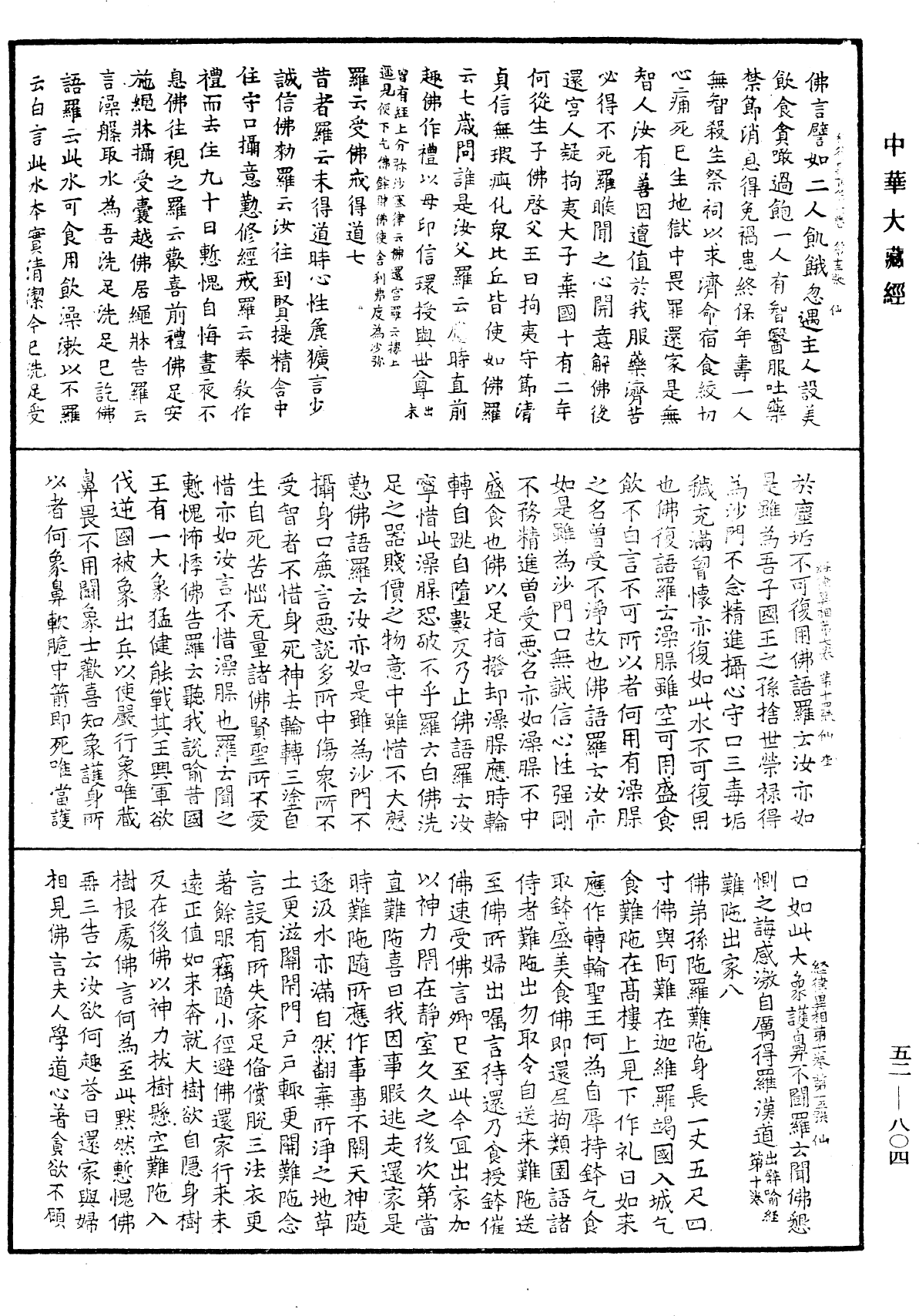 經律異相《中華大藏經》_第52冊_第804頁