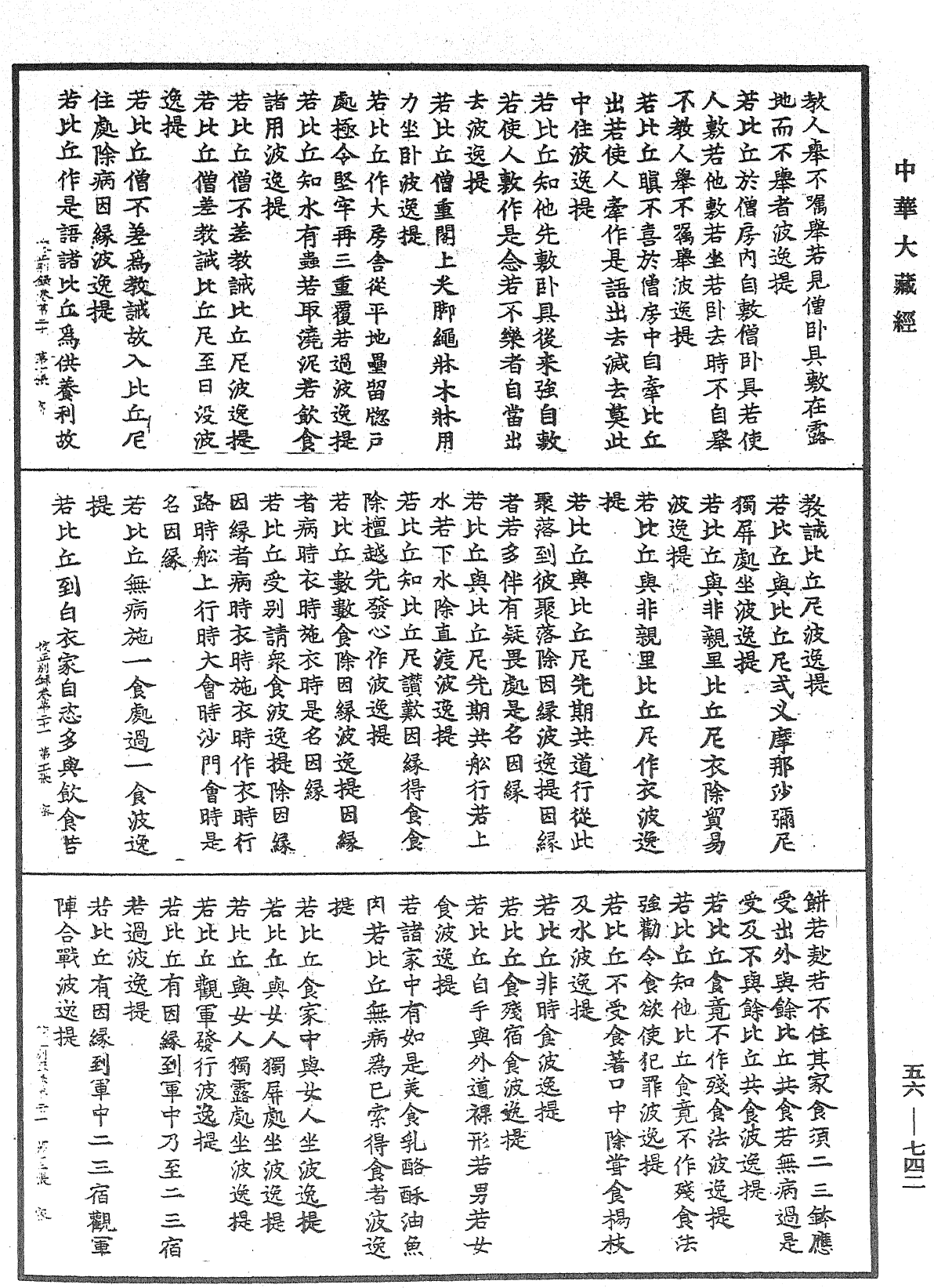 高麗國新雕大藏校正別錄《中華大藏經》_第56冊_第0742頁