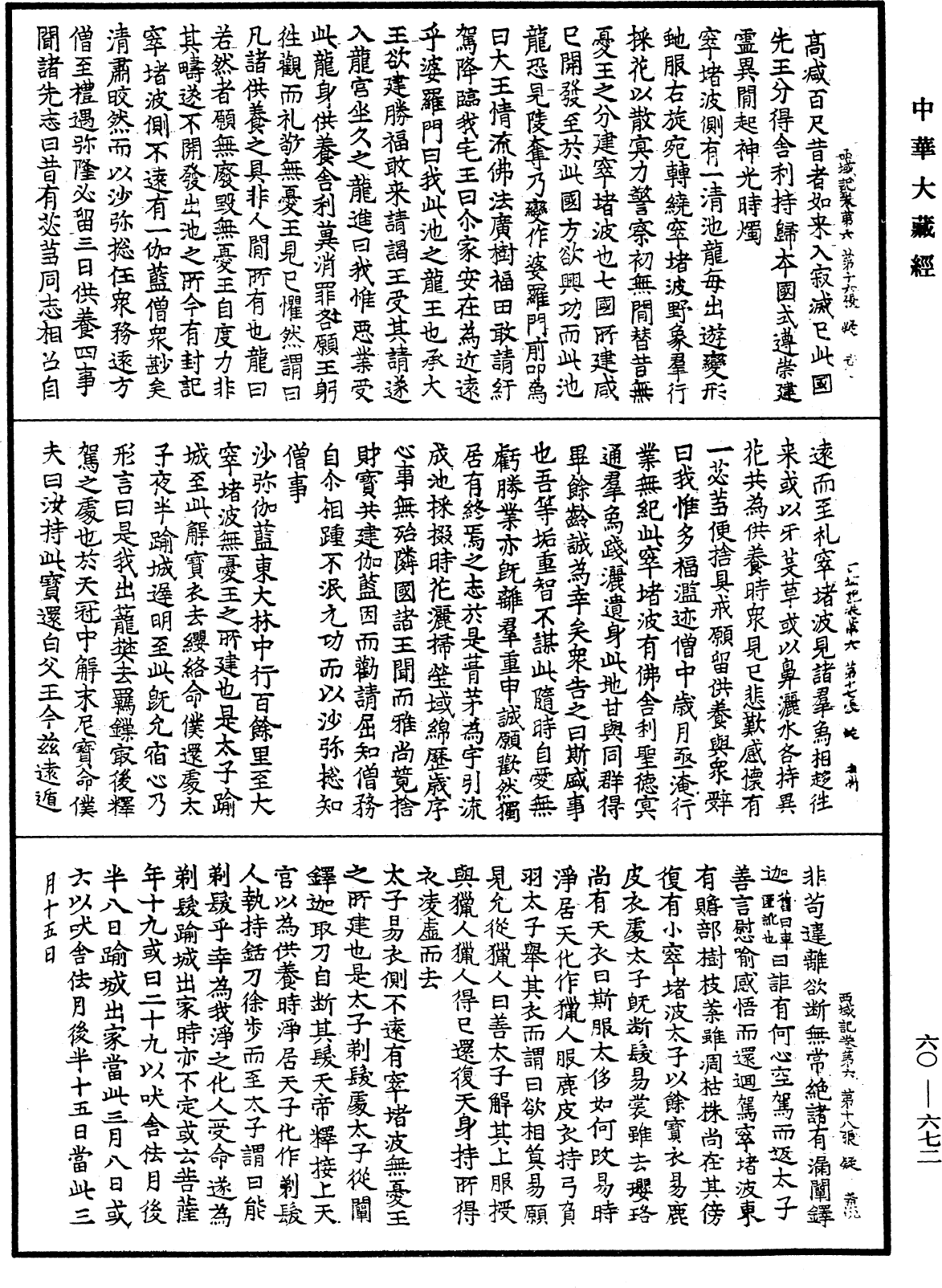 大唐西域記《中華大藏經》_第60冊_第0672頁