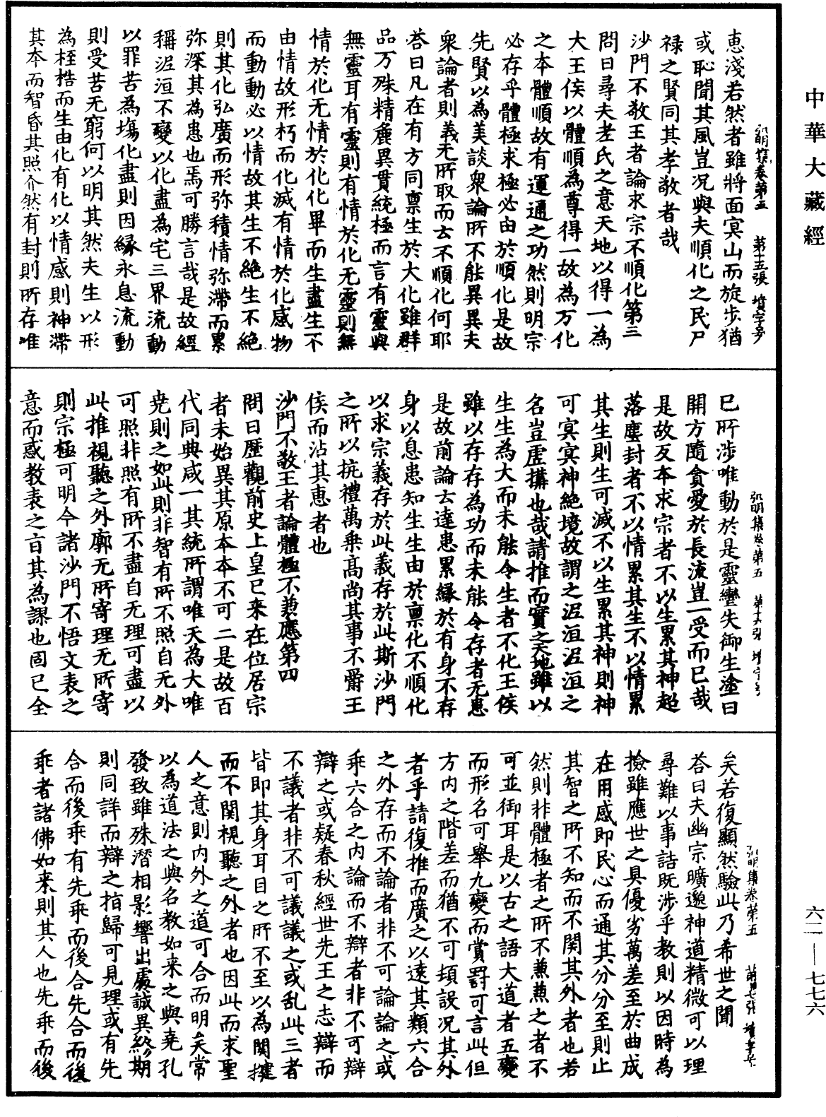 弘明集《中華大藏經》_第62冊_第0776頁