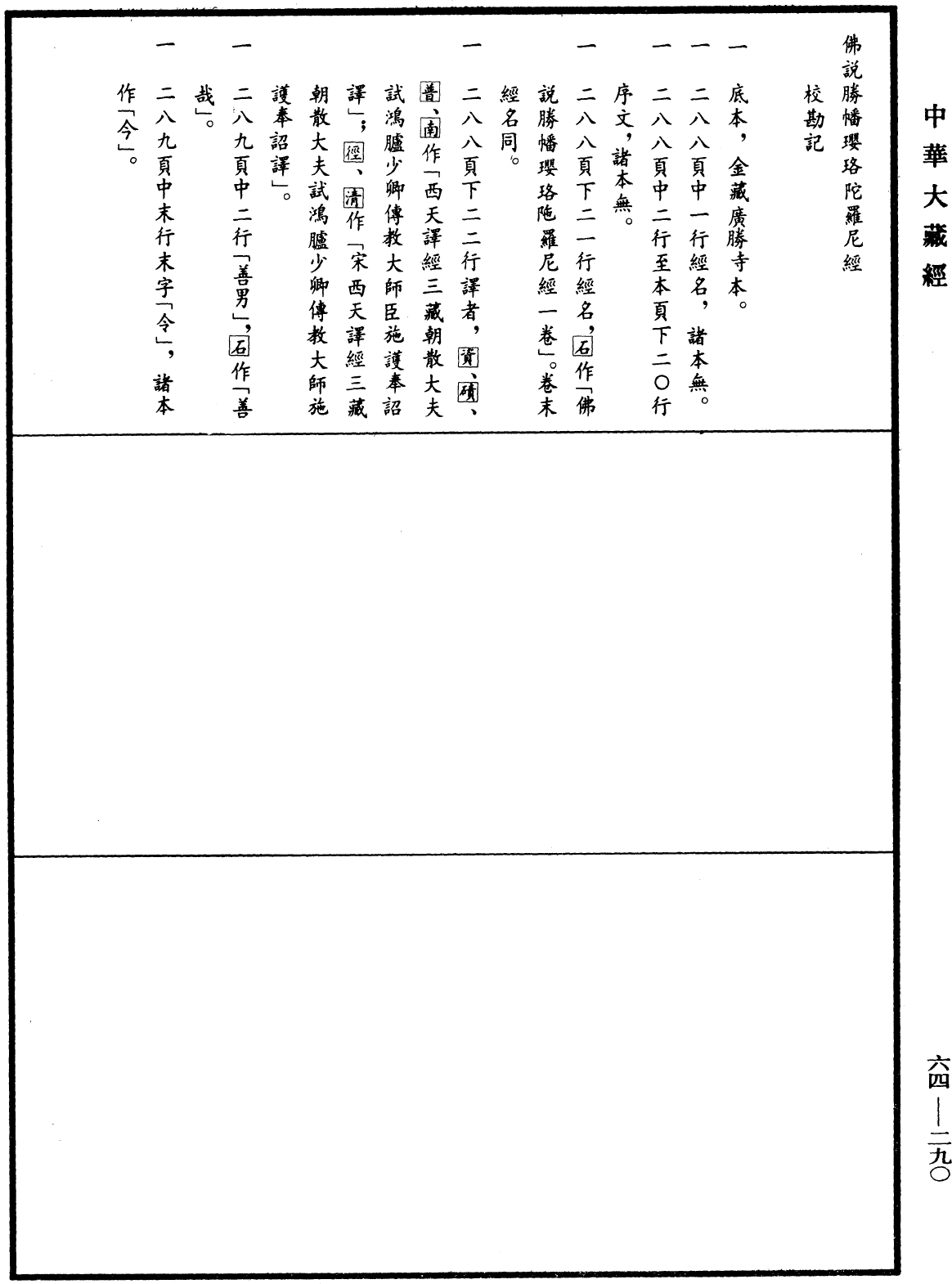 佛说胜幡璎珞陀罗尼经《中华大藏经》_第64册_第0290页