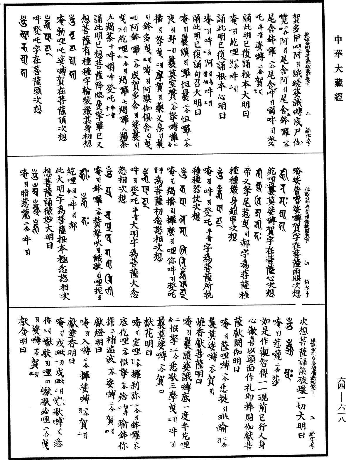 佛說金剛香菩薩大明成就儀軌經《中華大藏經》_第64冊_第0618頁