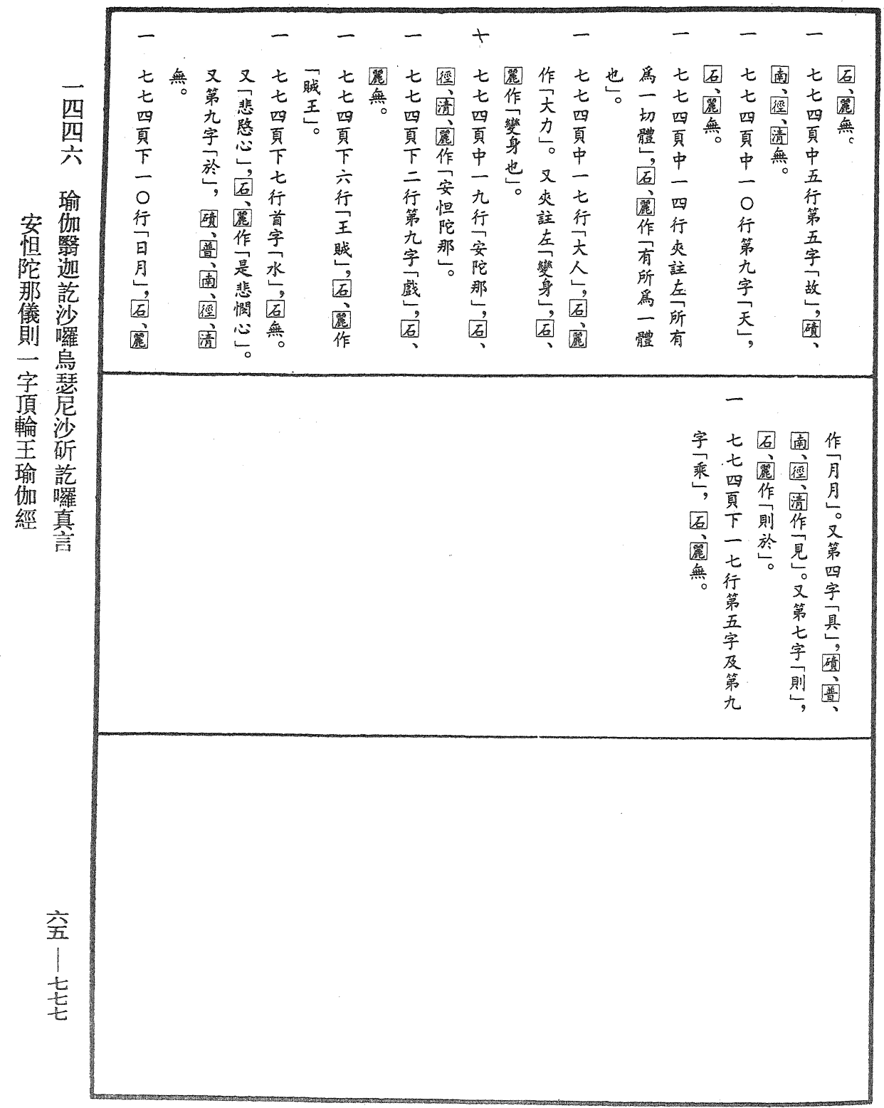 瑜伽翳迦讫沙啰乌瑟尼沙斫讫啰真言安怛陀那仪则一字顶轮王瑜伽经《中华大藏经》_第65册_第0777页