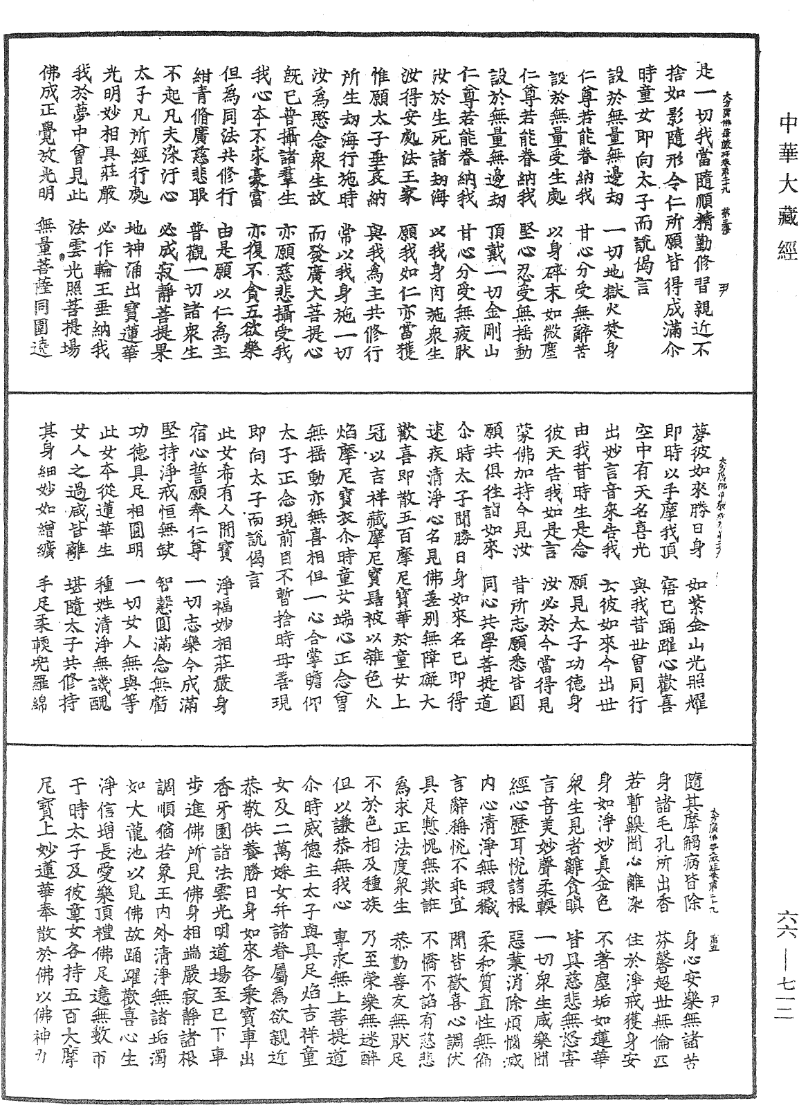 大方廣佛華嚴經《中華大藏經》_第66冊_第712頁