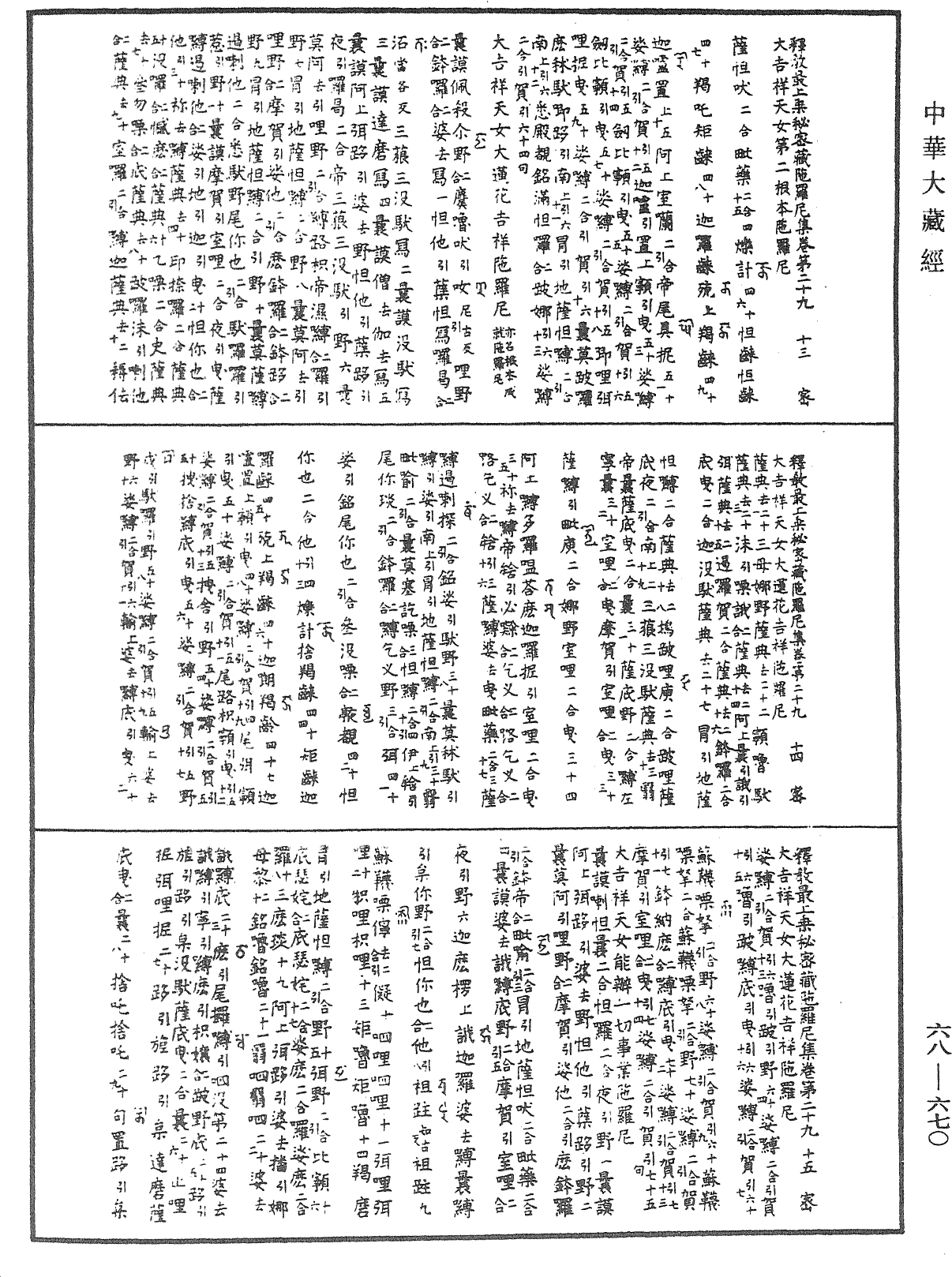 釋教最上乘秘密藏陀羅尼集《中華大藏經》_第68冊_第0670頁