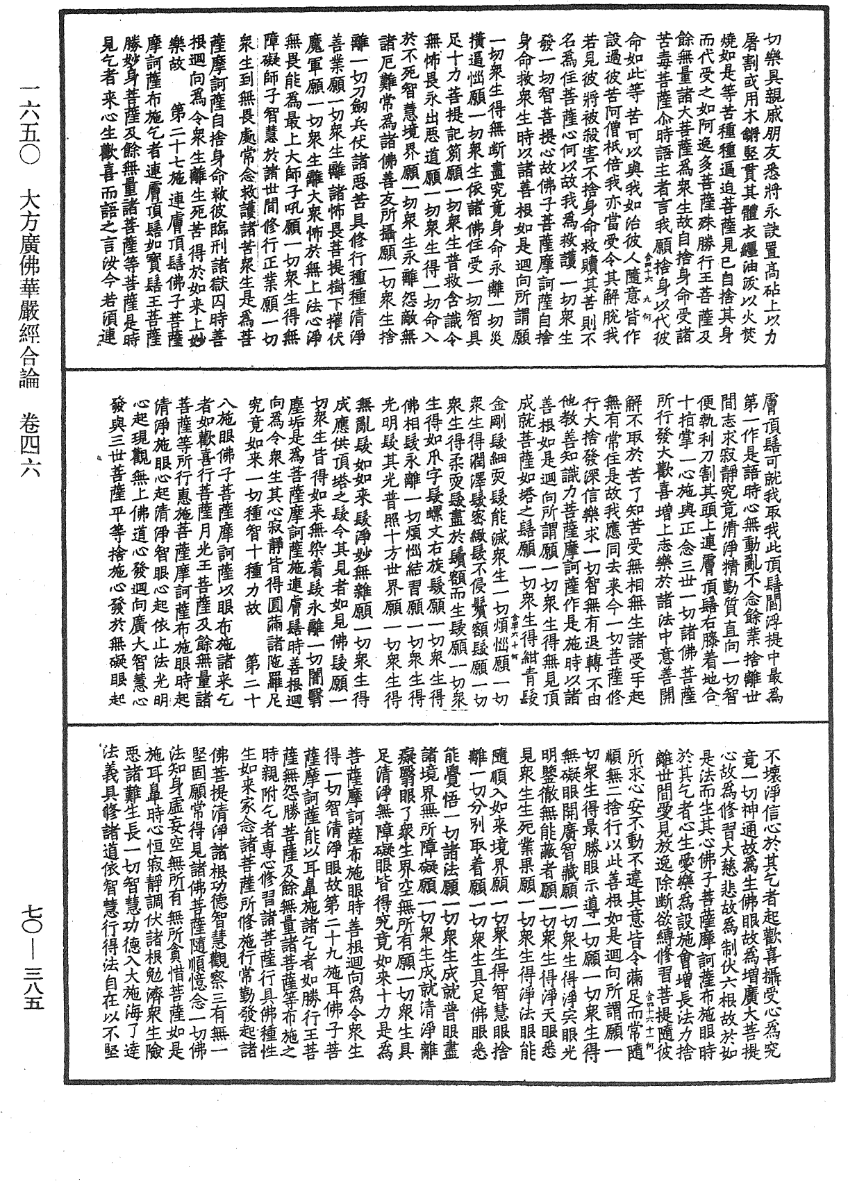 大方廣佛華嚴經合論《中華大藏經》_第70冊_第0385頁