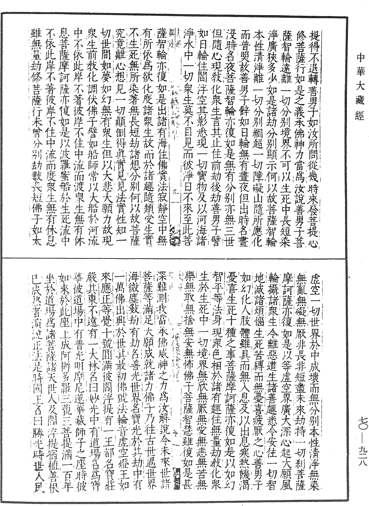 大方廣佛華嚴經合論《中華大藏經》_第70冊_第0928頁