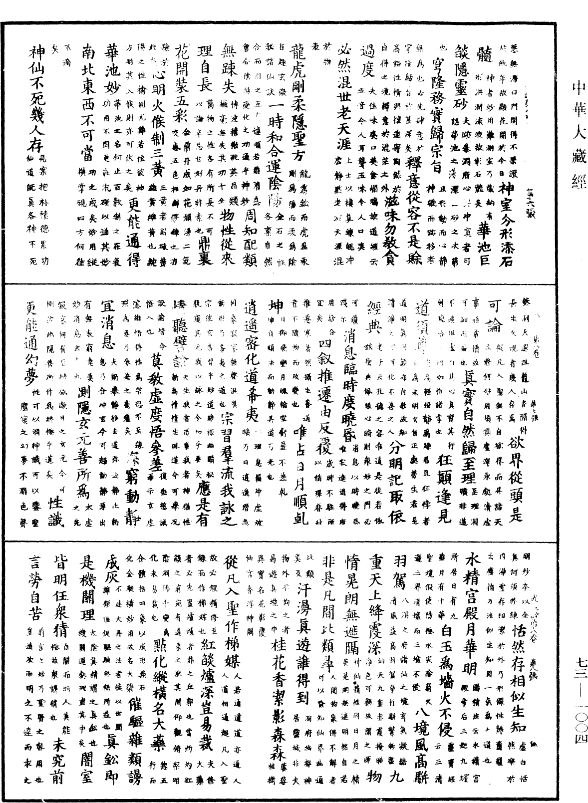 御製逍遙詠《中華大藏經》_第73冊_第1004頁