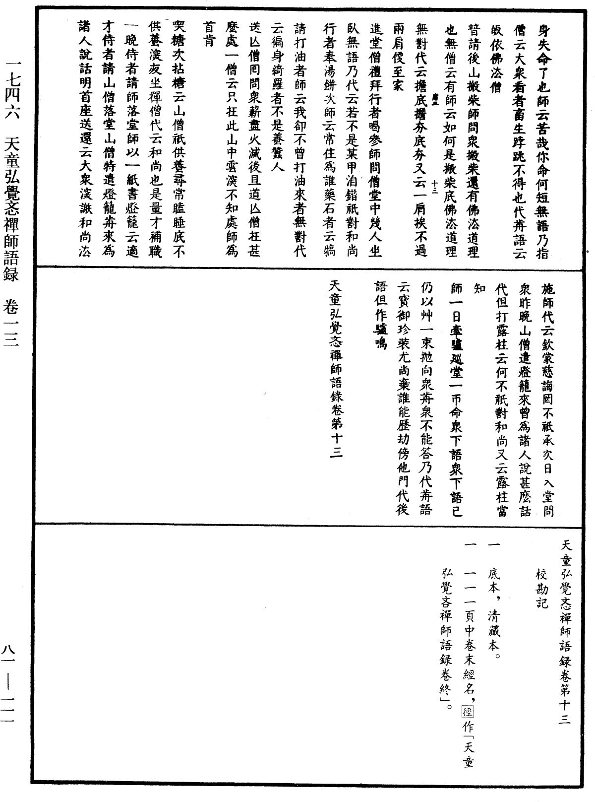 天童弘觉忞禅师语录《中华大藏经》_第81册_第0111页