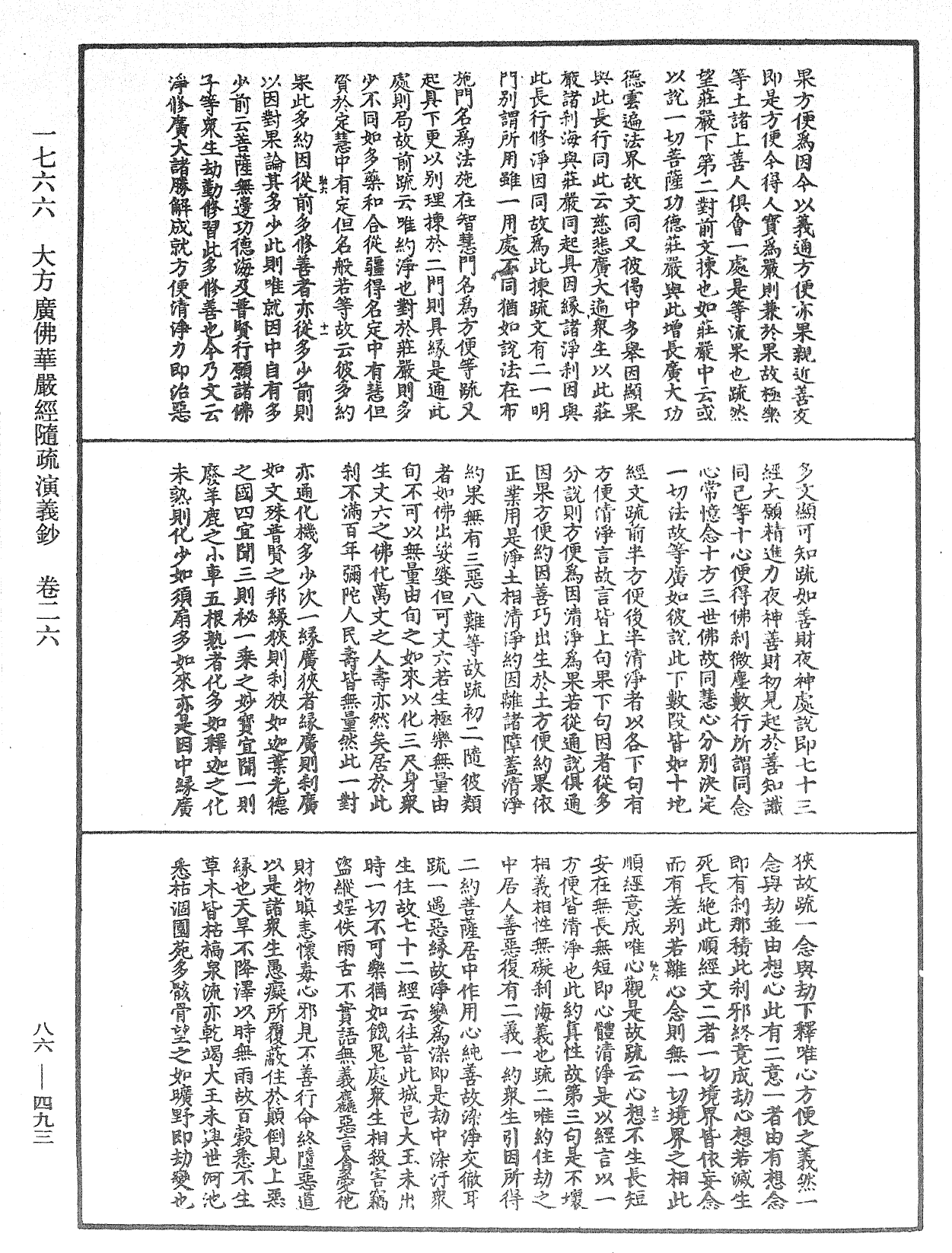 大方廣佛華嚴經隨疏演義鈔《中華大藏經》_第86冊_第0493頁