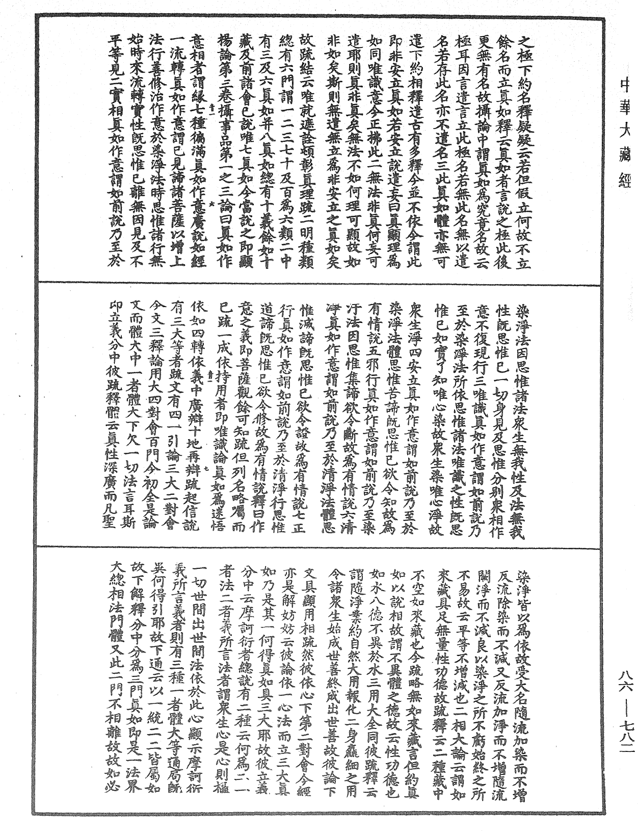 大方廣佛華嚴經隨疏演義鈔《中華大藏經》_第86冊_第0782頁