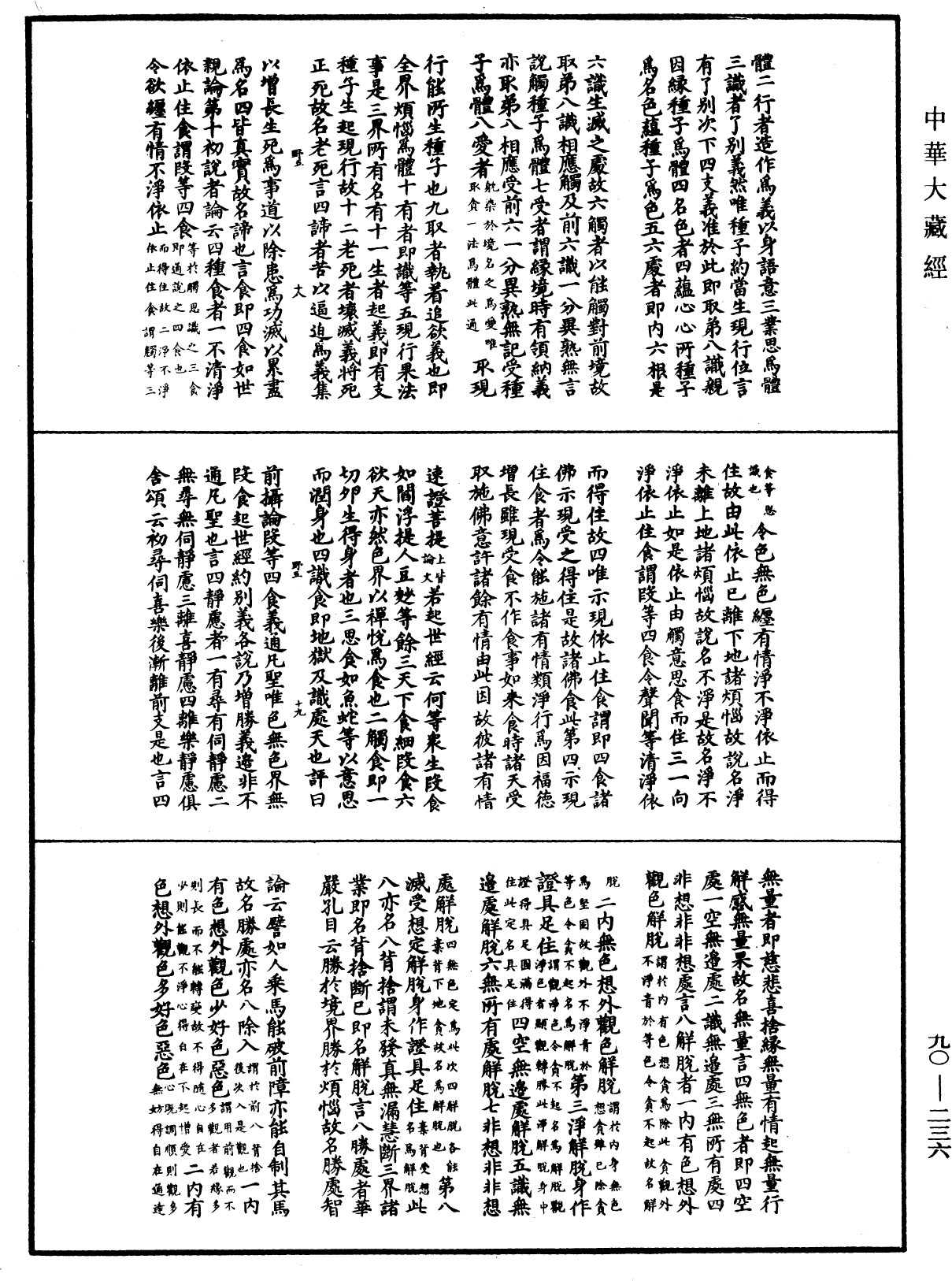 华严悬谈会玄记《中华大藏经》_第90册_第236页