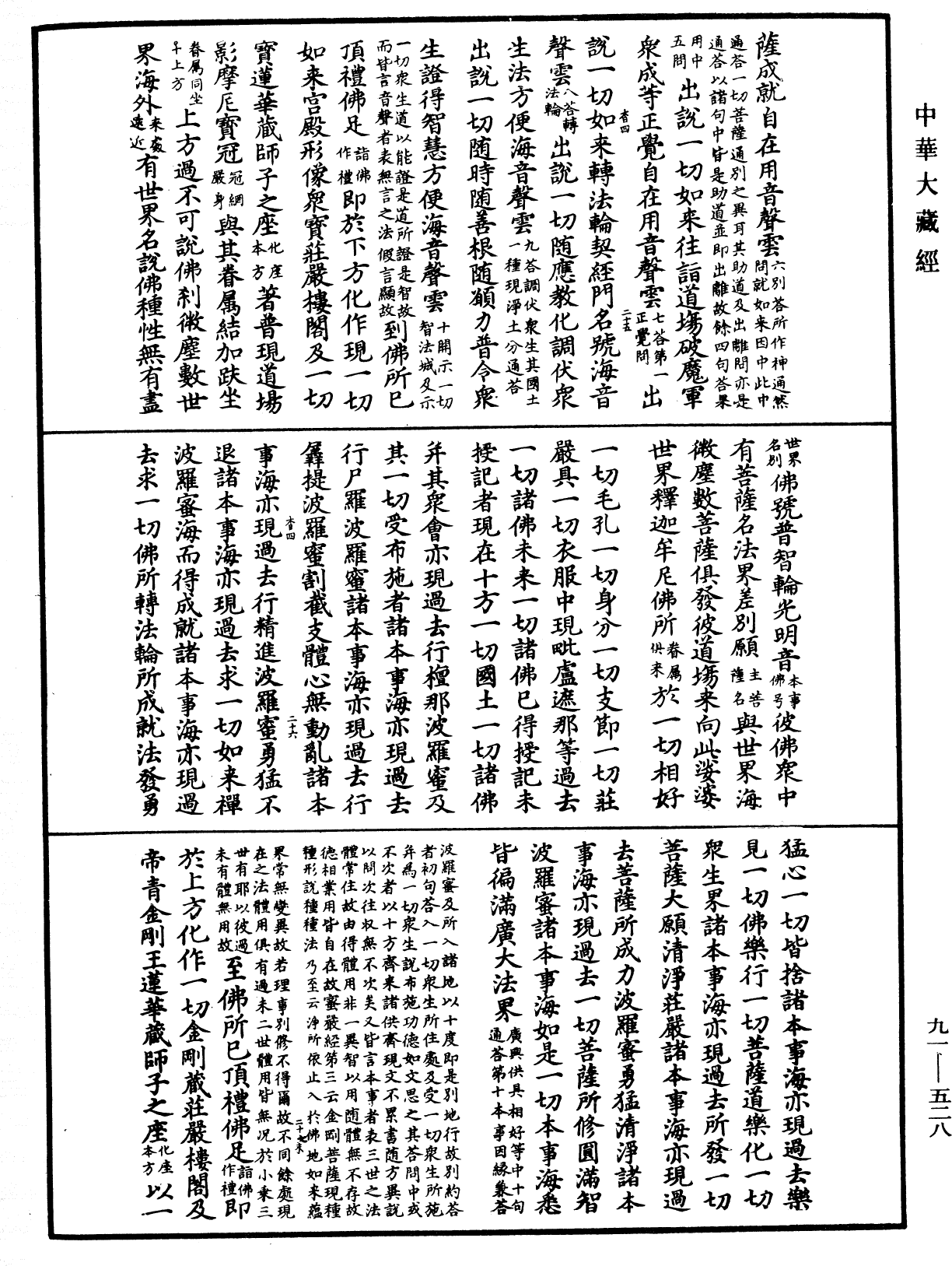 大方廣佛華嚴經疏《中華大藏經》_第91冊_第0528頁