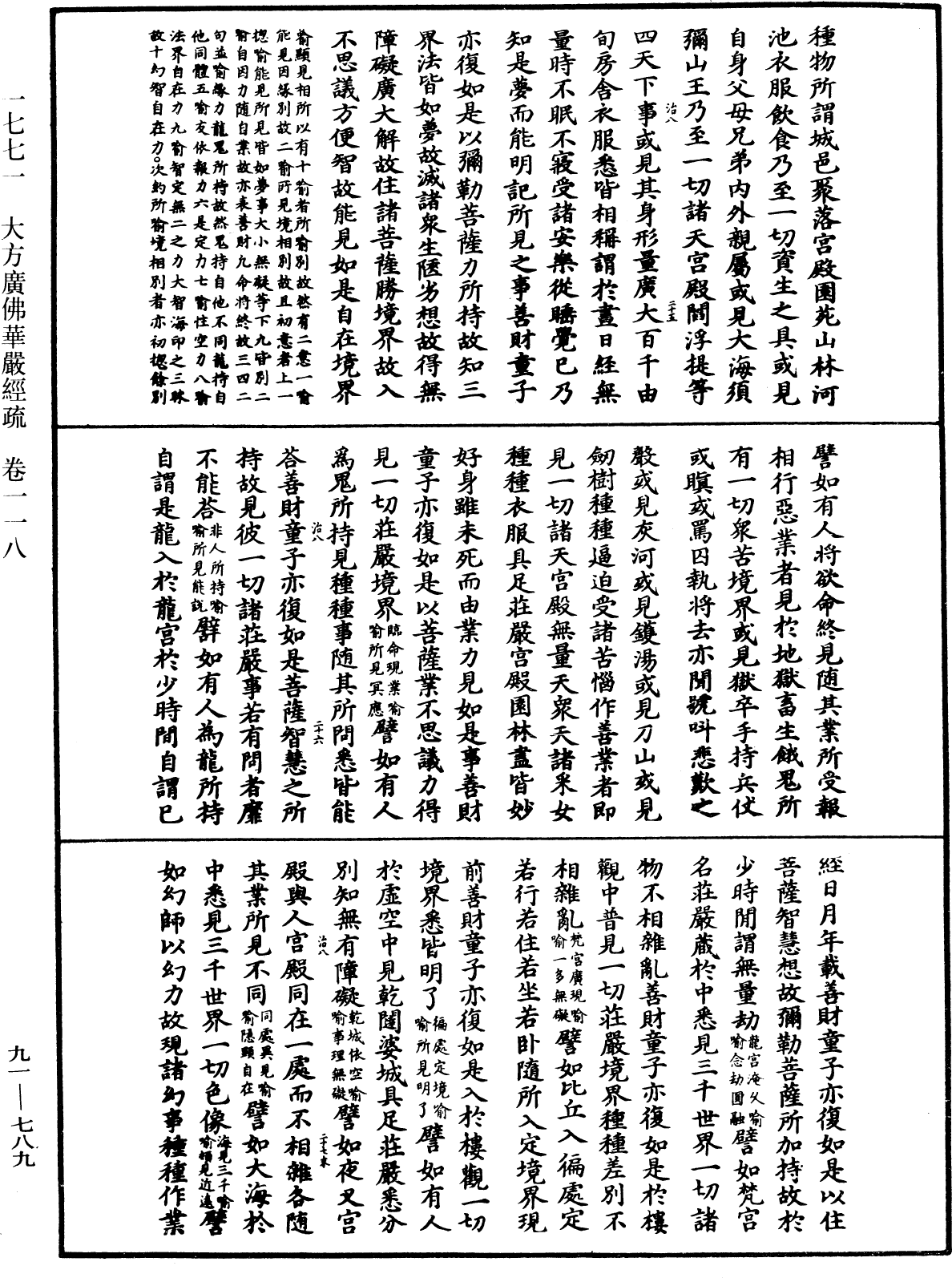 大方廣佛華嚴經疏《中華大藏經》_第91冊_第0789頁