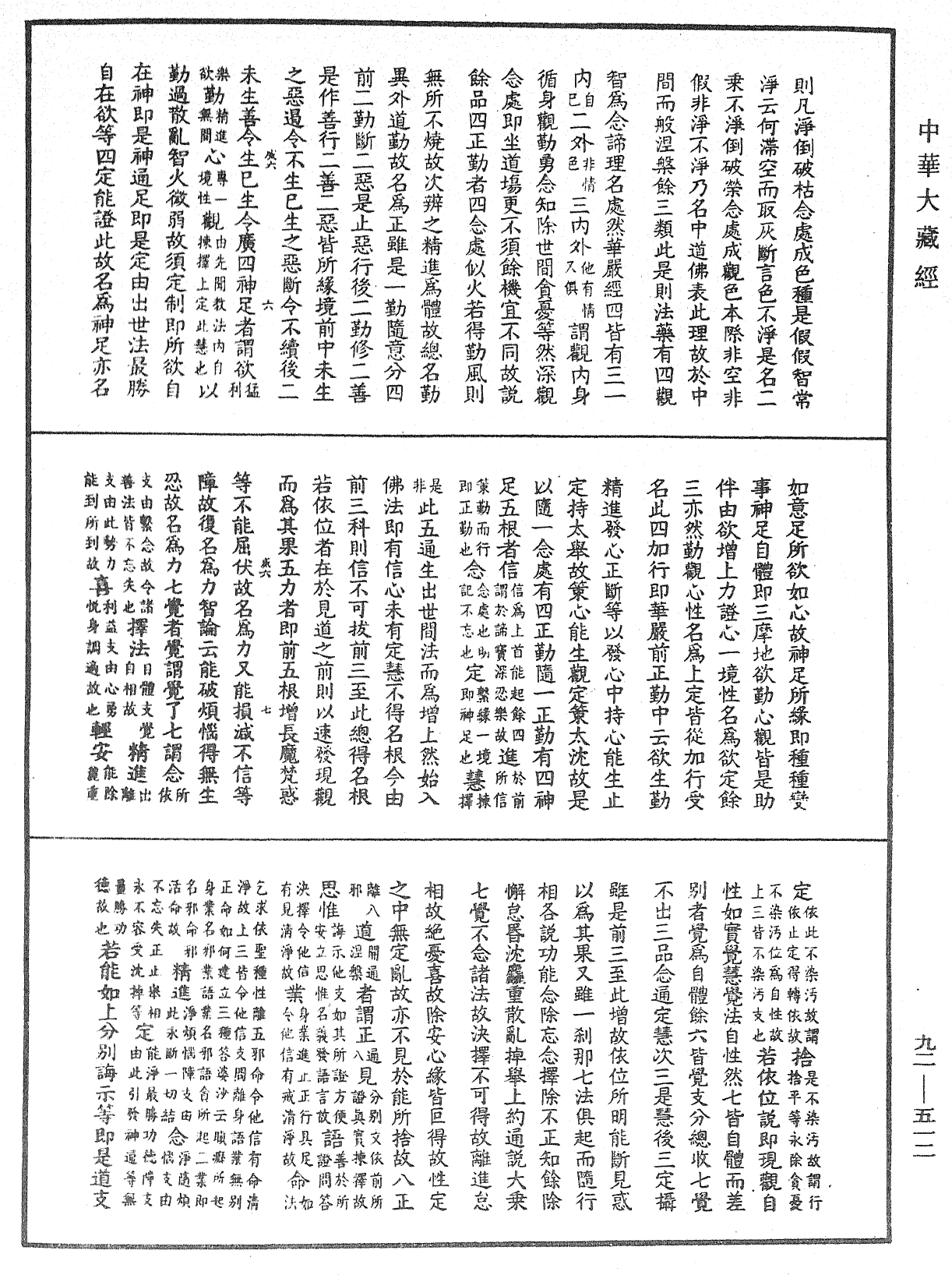 大方广圆觉经大疏《中华大藏经》_第92册_第512页