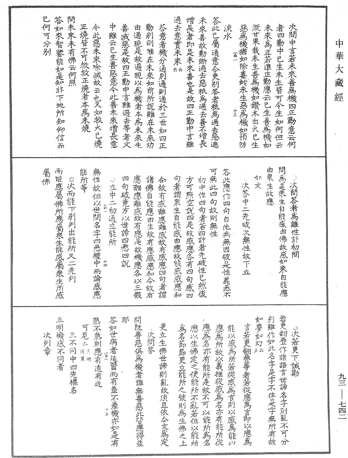 法華玄義釋籤《中華大藏經》_第93冊_第742頁