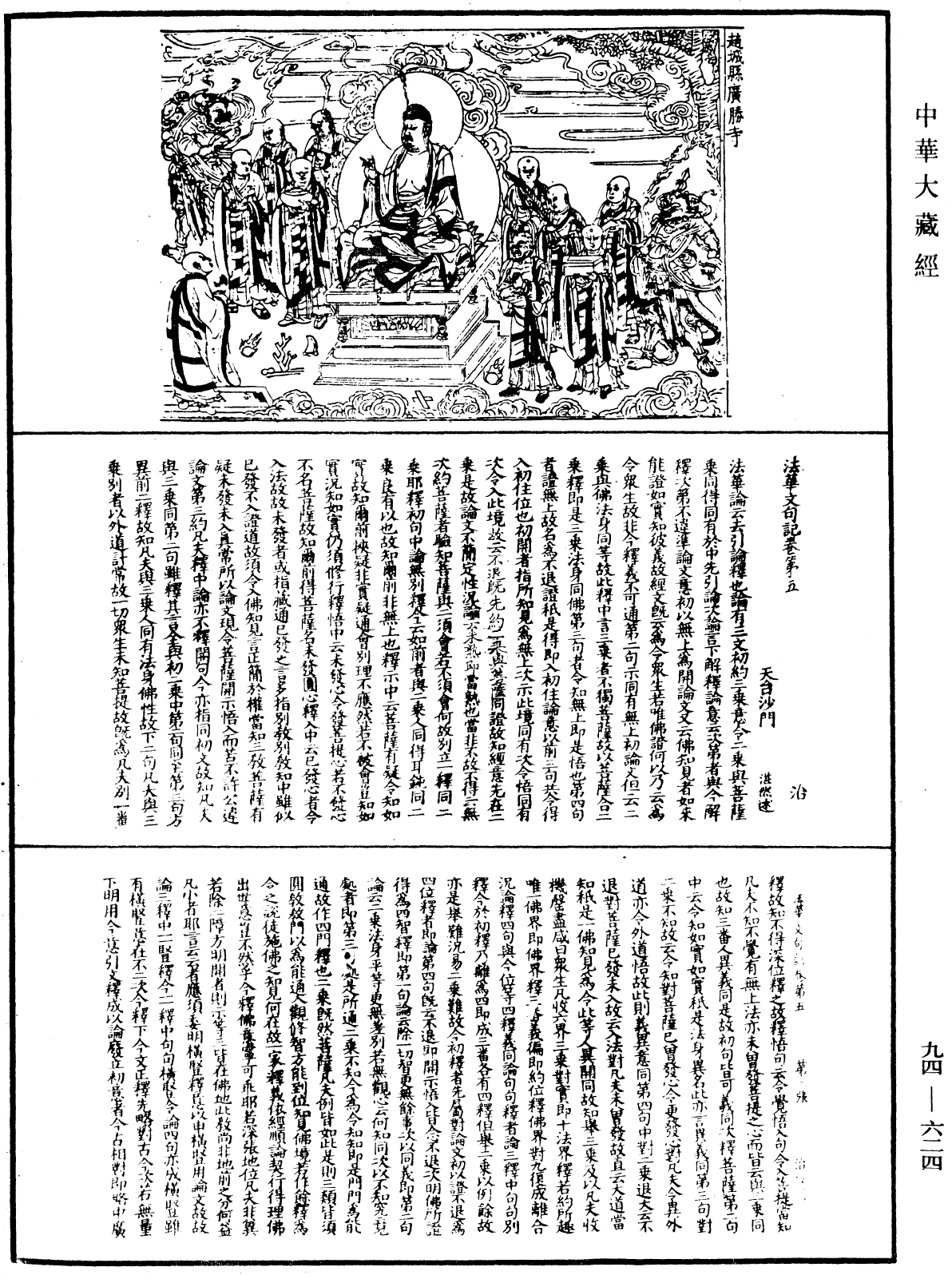 法華文句記《中華大藏經》_第94冊_第624頁