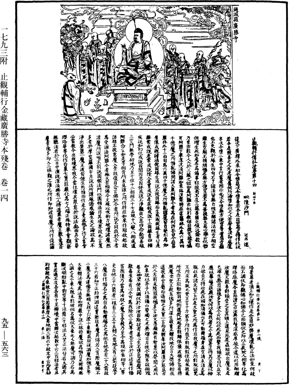 止觀輔行傳弘決《中華大藏經》_第95冊_第563頁