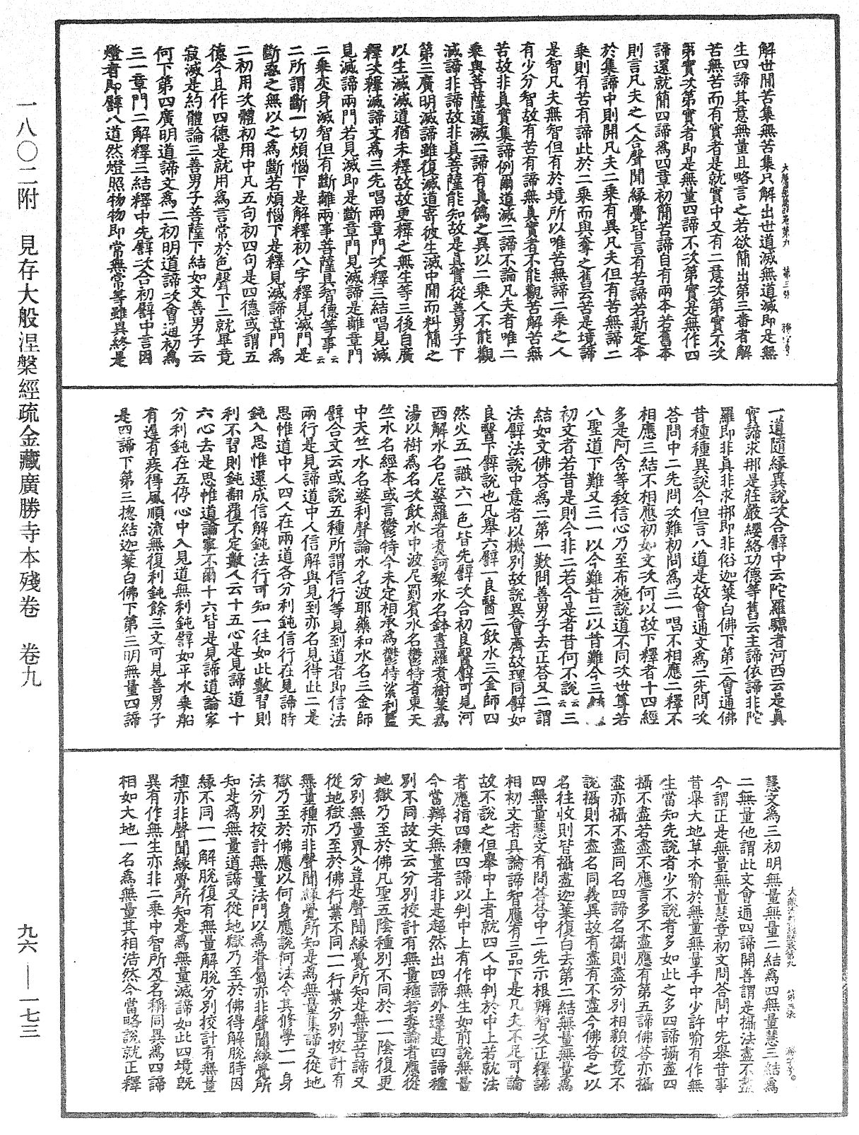 大般涅槃經疏《中華大藏經》_第96冊_第173頁