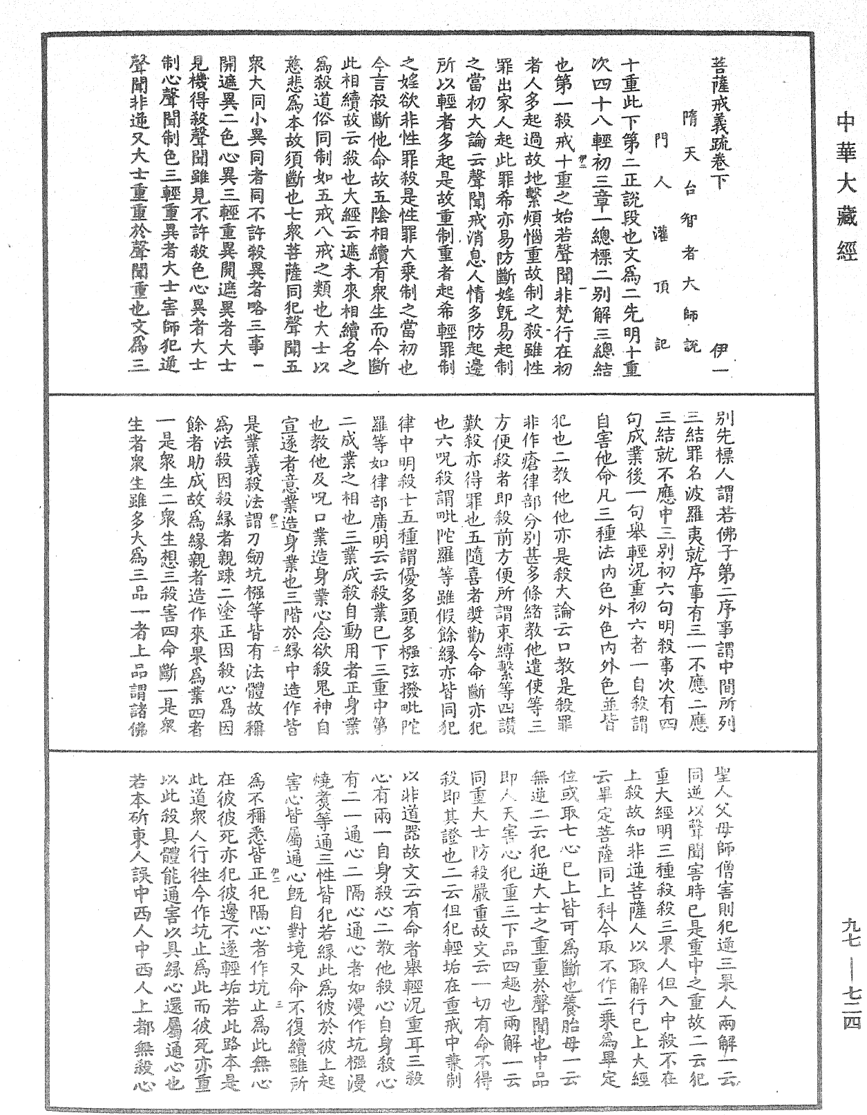 菩薩戒義疏《中華大藏經》_第97冊_第724頁