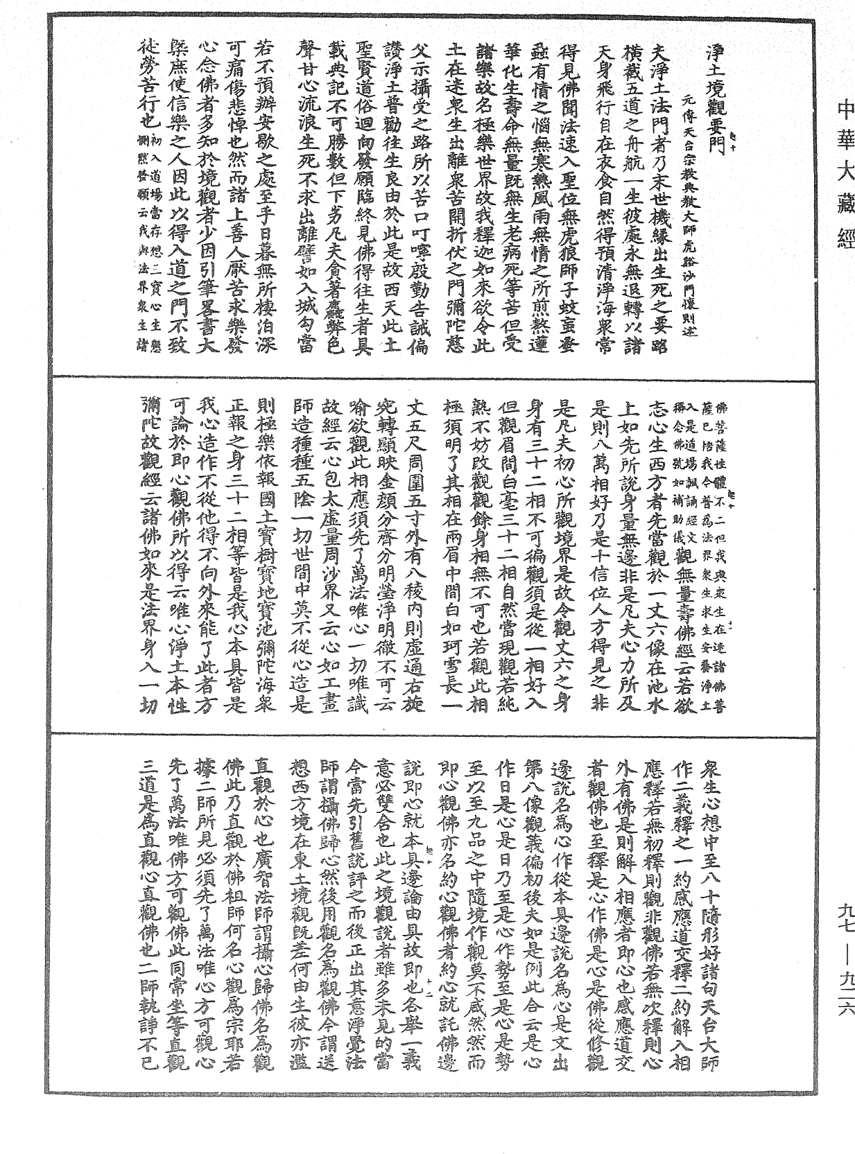 淨土境觀要門《中華大藏經》_第97冊_第926頁