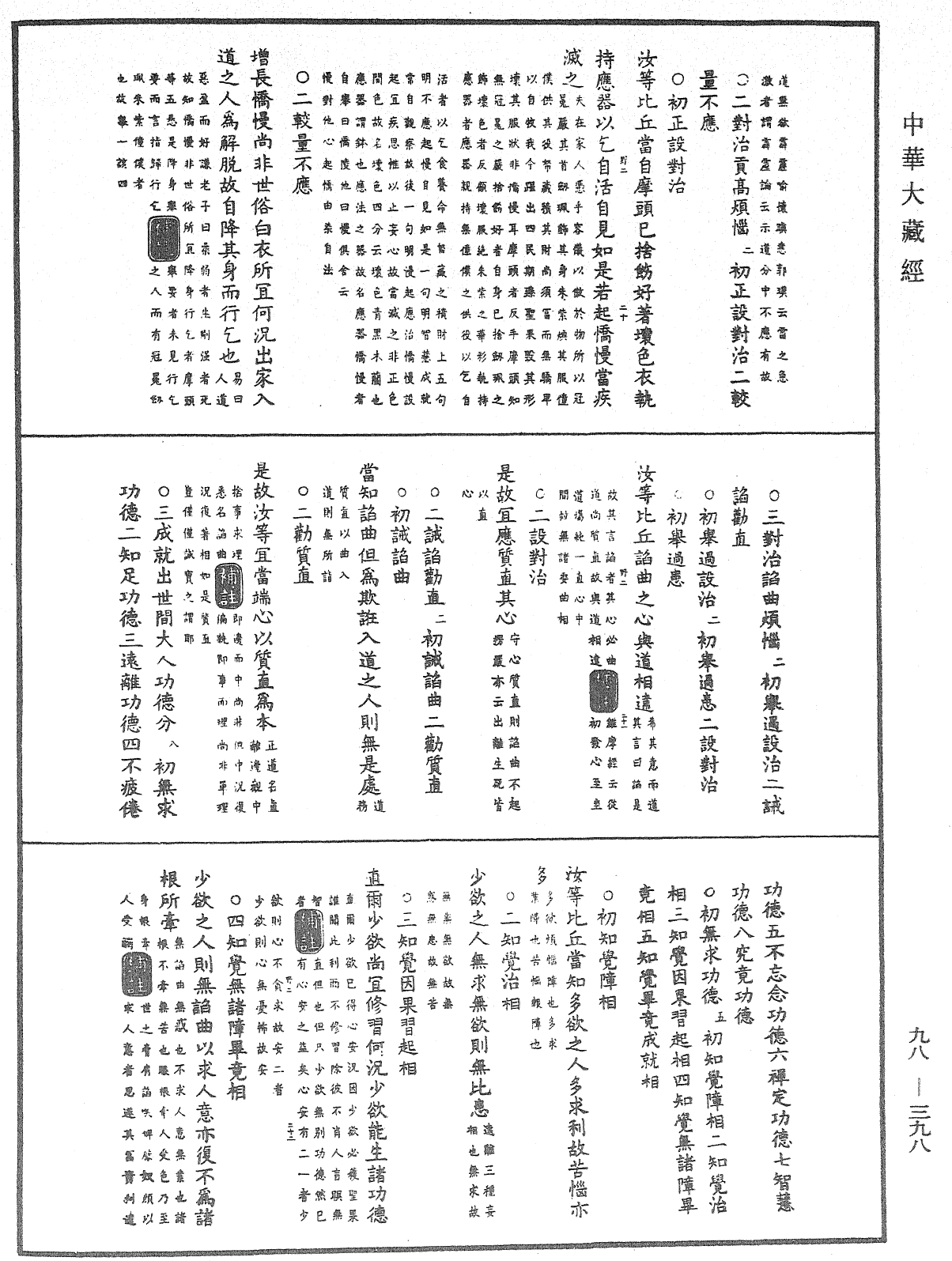 佛遗教经论疏节要(别本)《中华大藏经》_第98册_第398页