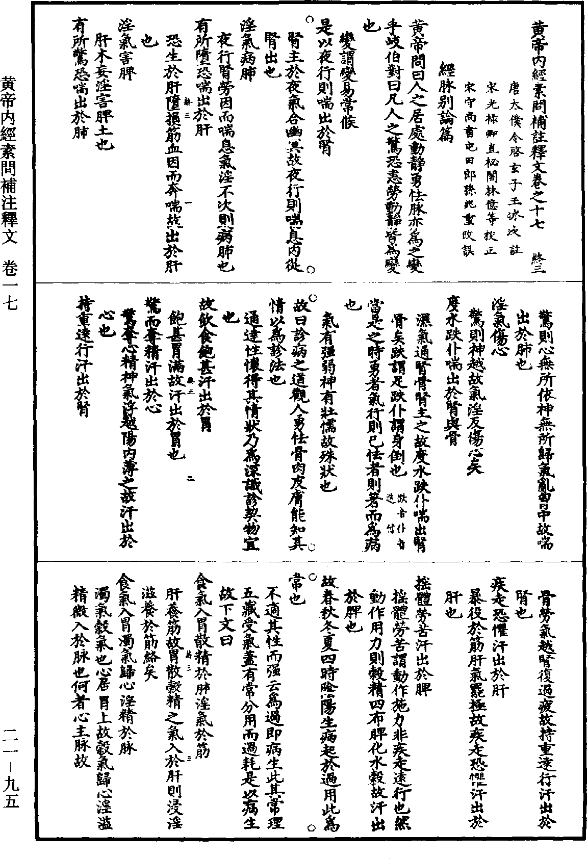 黃帝內經素問補註釋文《道藏》第21冊_第095頁