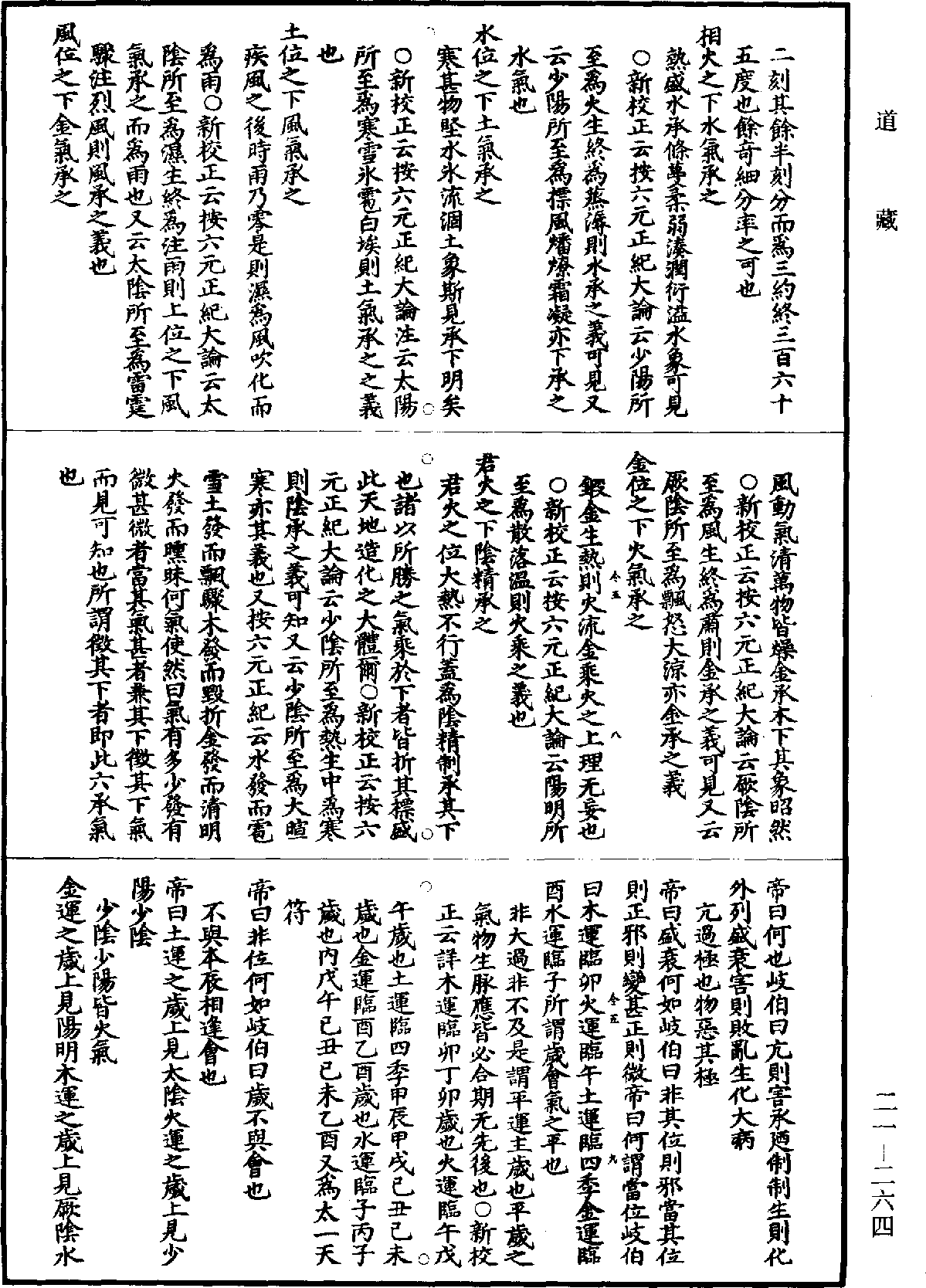 黃帝內經素問補註釋文《道藏》第21冊_第264頁