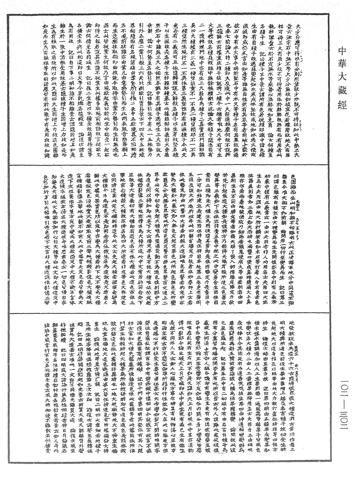 瑜伽師地論記《中華大藏經》_第102冊_第302頁