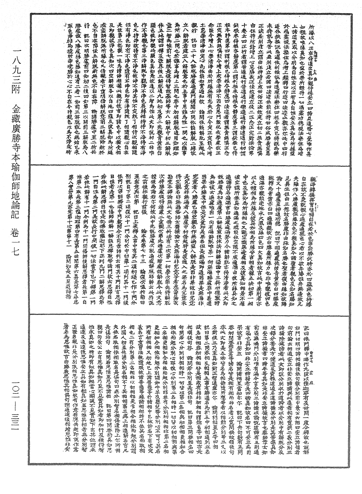 瑜伽師地論記《中華大藏經》_第102冊_第331頁