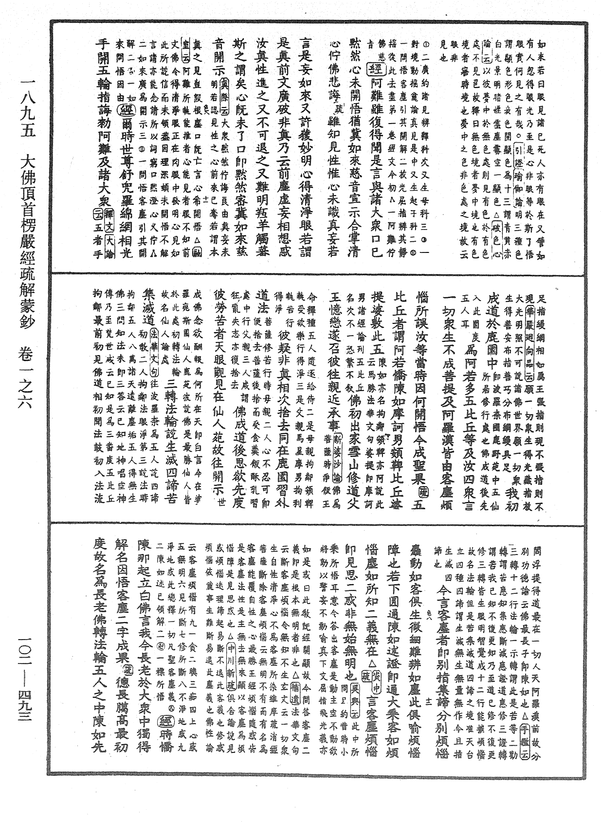 大佛頂首楞嚴經疏解蒙鈔《中華大藏經》_第102冊_第493頁