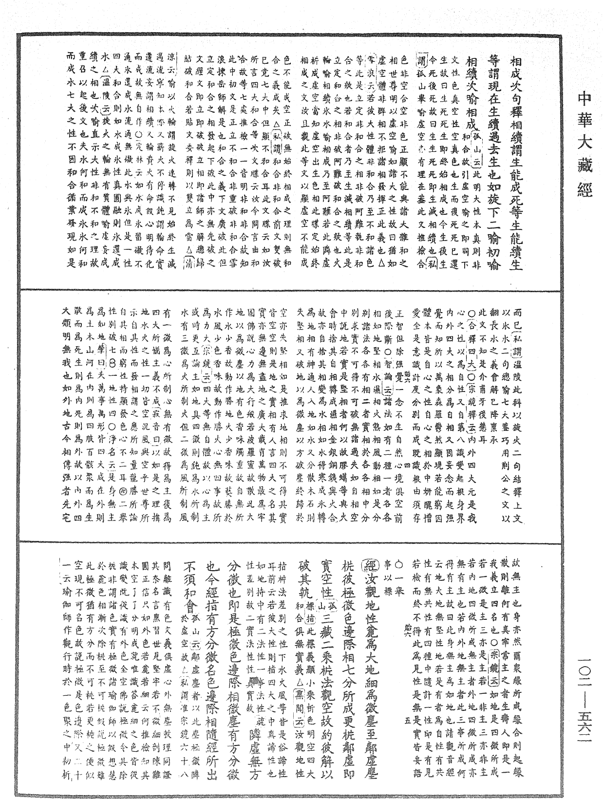 大佛頂首楞嚴經疏解蒙鈔《中華大藏經》_第102冊_第562頁