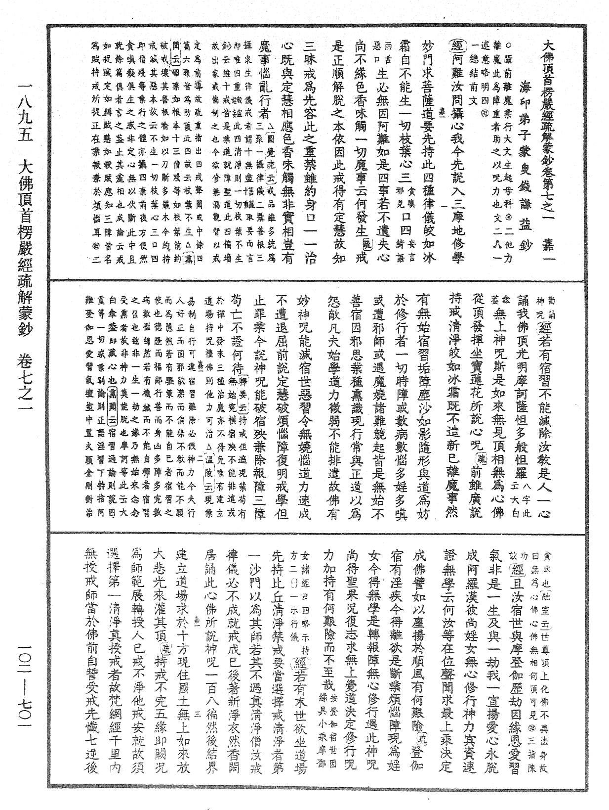 大佛頂首楞嚴經疏解蒙鈔《中華大藏經》_第102冊_第701頁