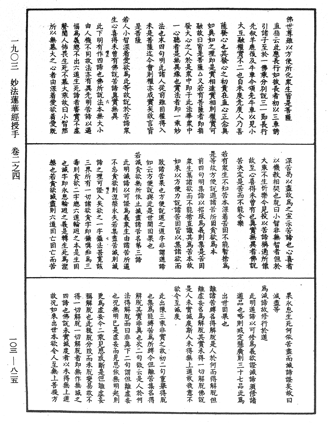 妙法莲华经授手《中华大藏经》_第103册_第825页