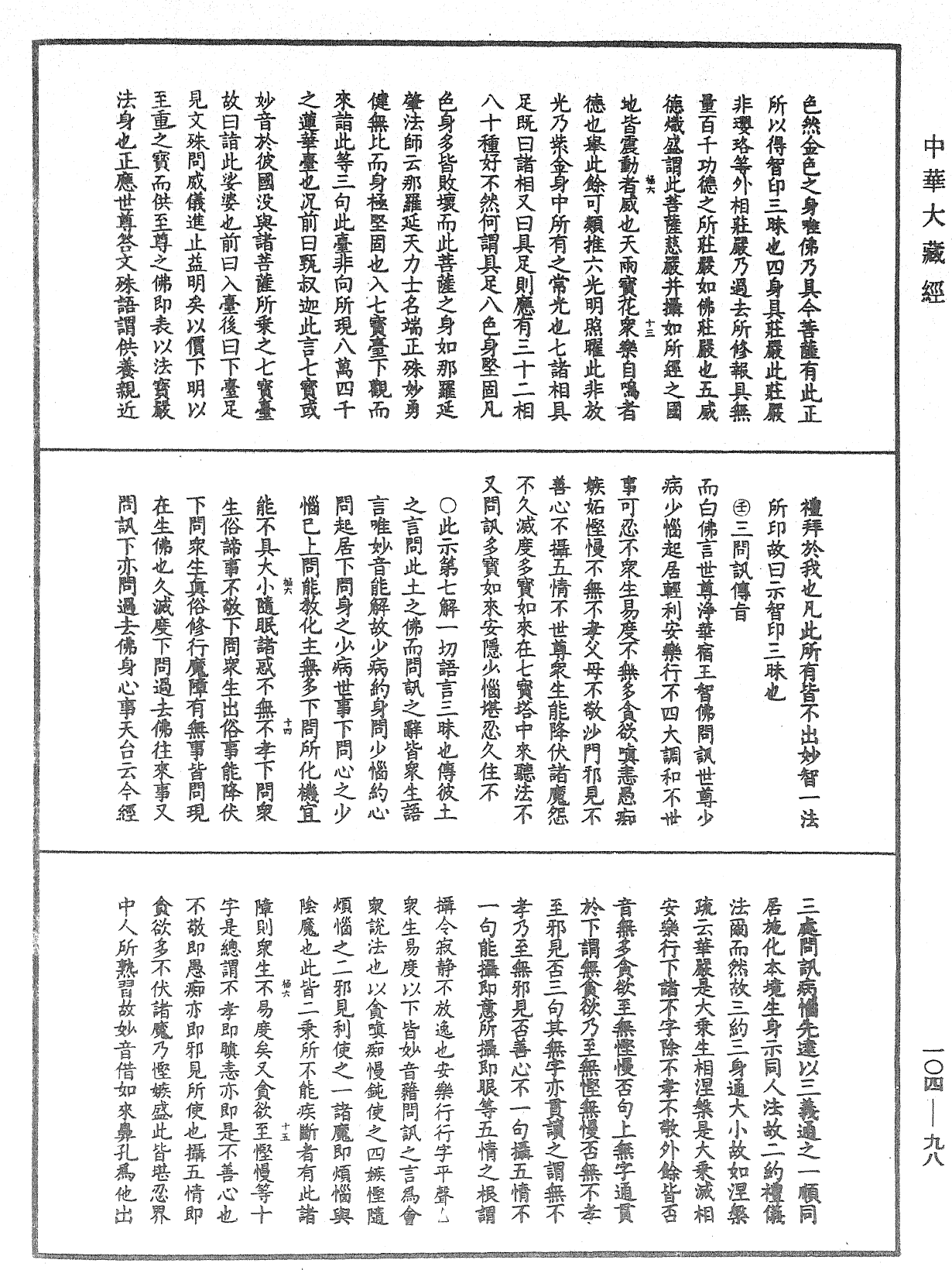 妙法蓮華經授手《中華大藏經》_第104冊_第098頁