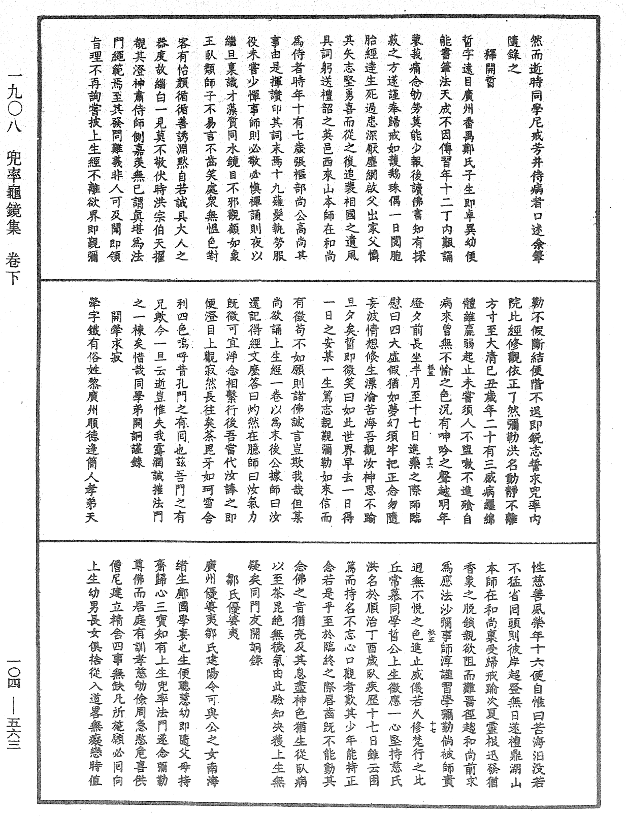 兜率龜鏡集《中華大藏經》_第104冊_第563頁