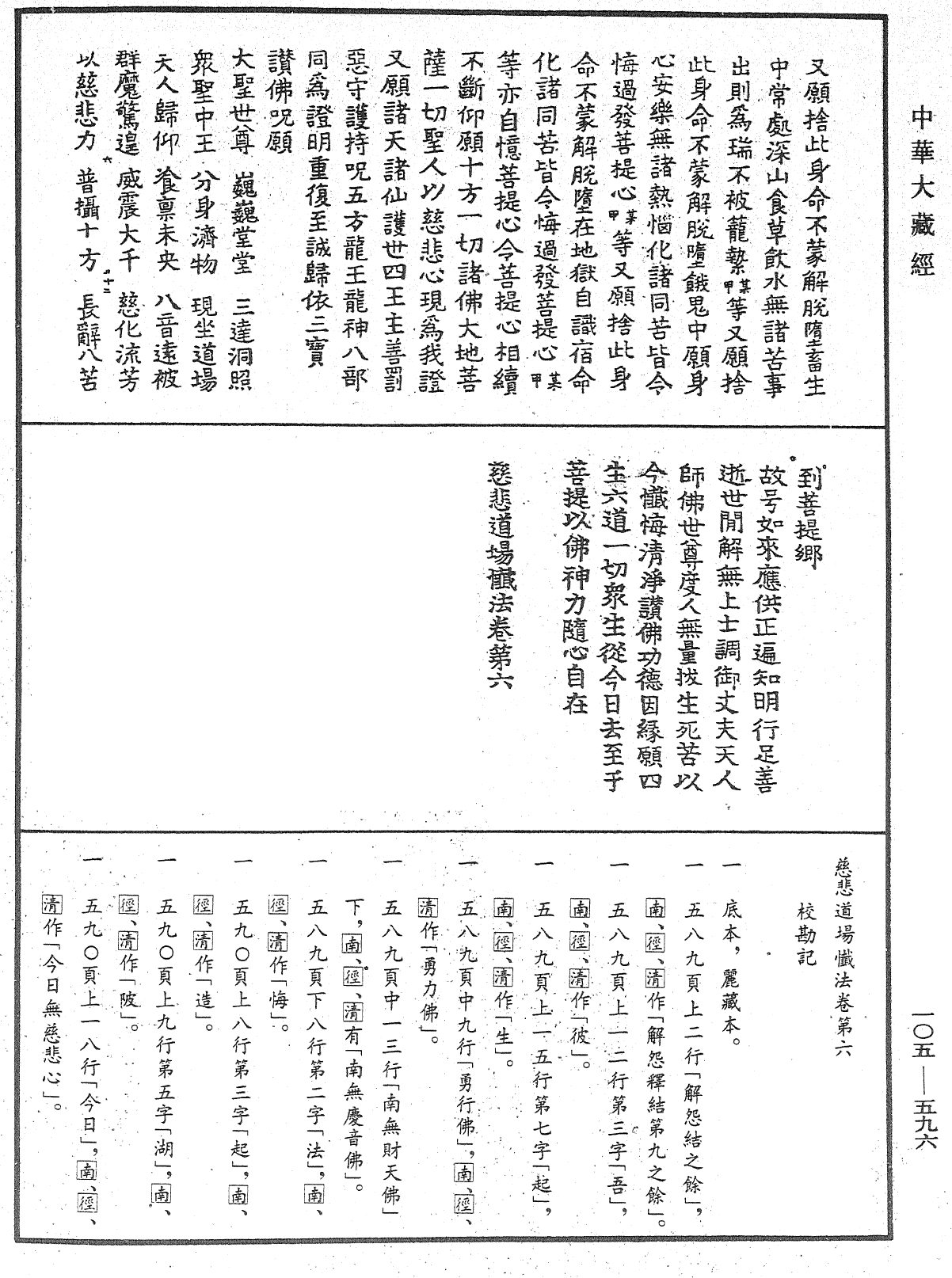 慈悲道場懺法《中華大藏經》_第105冊_第596頁